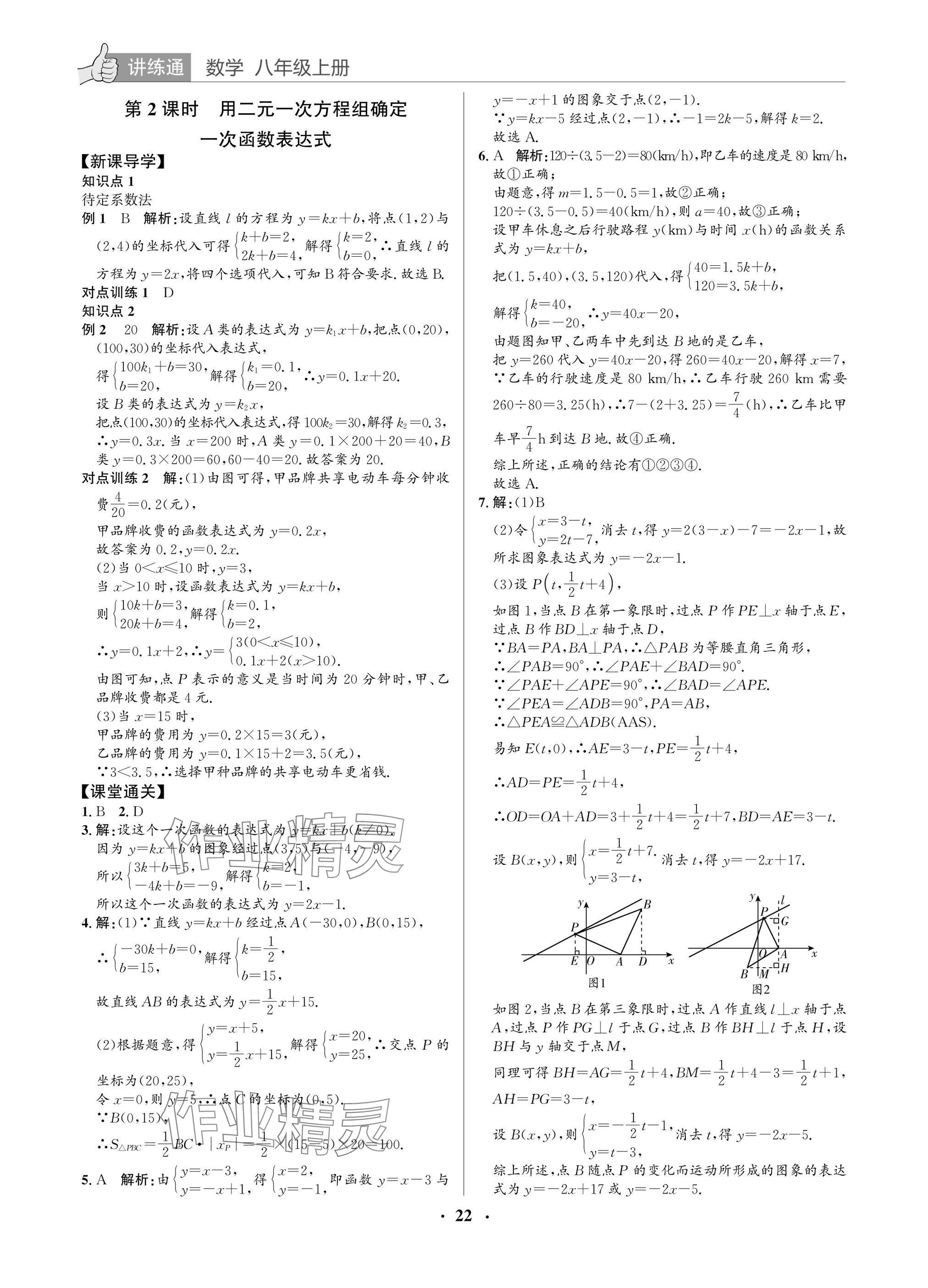 2025年广东名师讲练通八年级数学上册北师大版深圳专版&nbsp;参考答案第22页