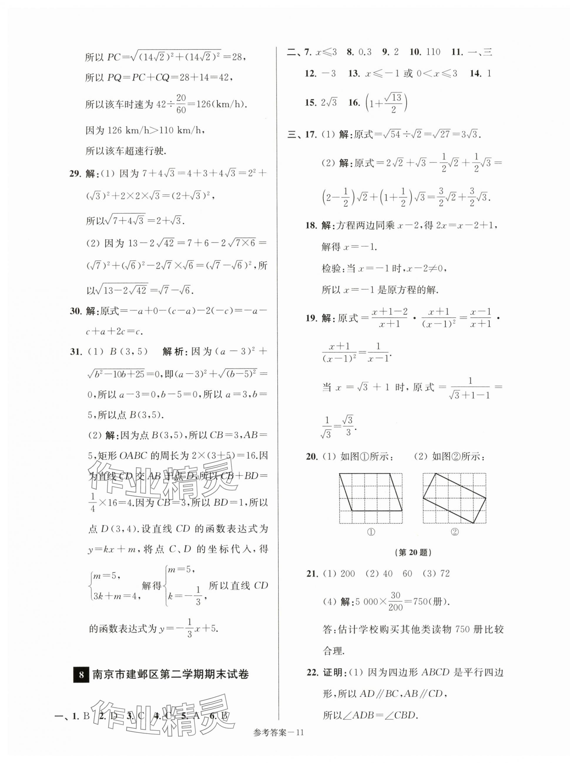 2025年超能學典名牌中學期末突破一卷通八年級數學下冊蘇科版 第11頁