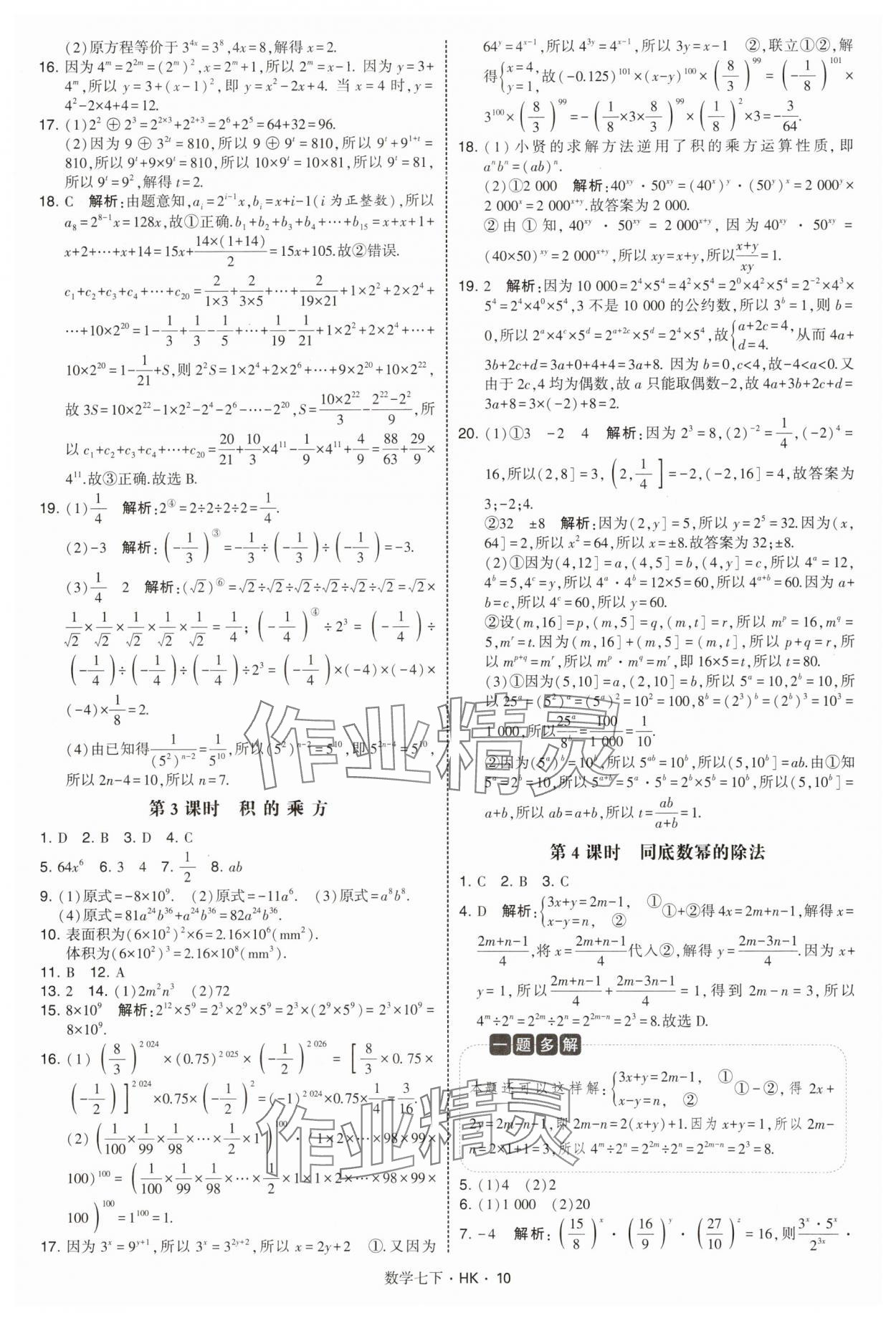 2025年經綸學典學霸題中題七年級數學下冊滬科版 第10頁