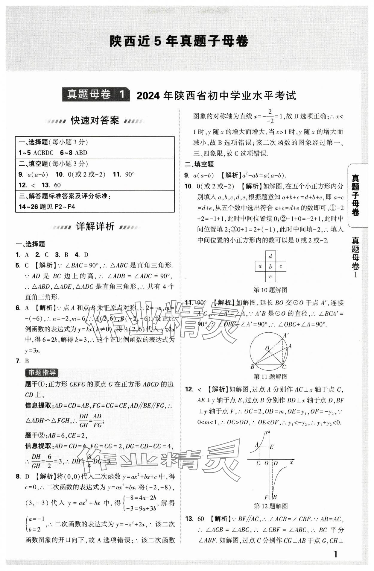 2025年萬唯中考真題子母卷數學中考陜西專版 第1頁