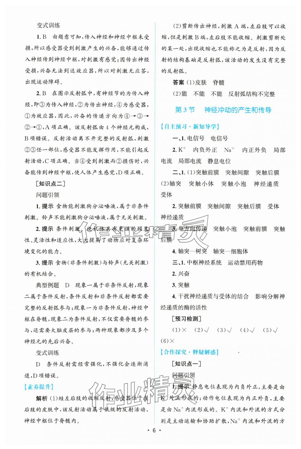 2023年高中同步测控优化设计生物选择性必修1人教版增强版 参考答案第5页