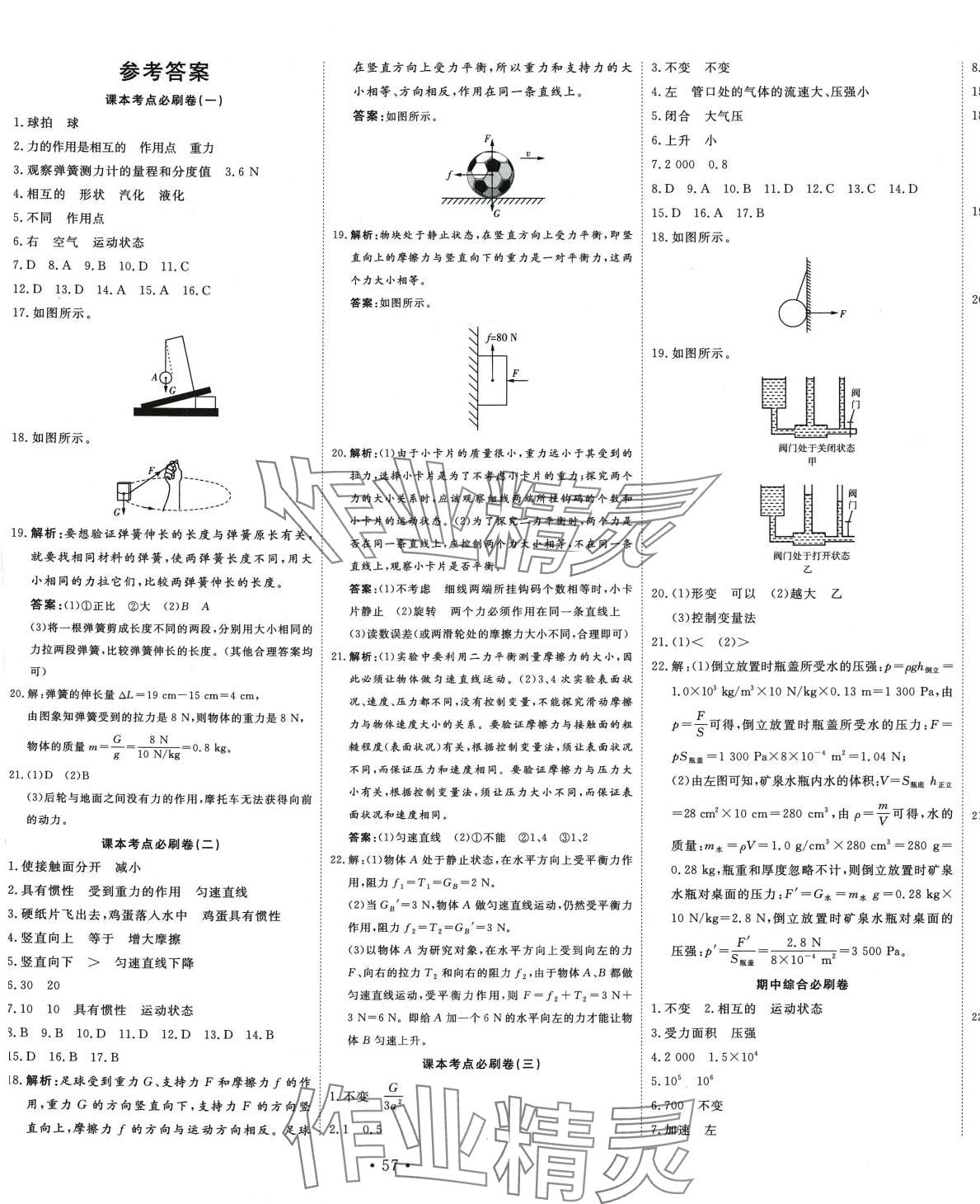 2024年黃岡學(xué)霸必刷卷八年級(jí)物理下冊(cè)人教版 參考答案第1頁