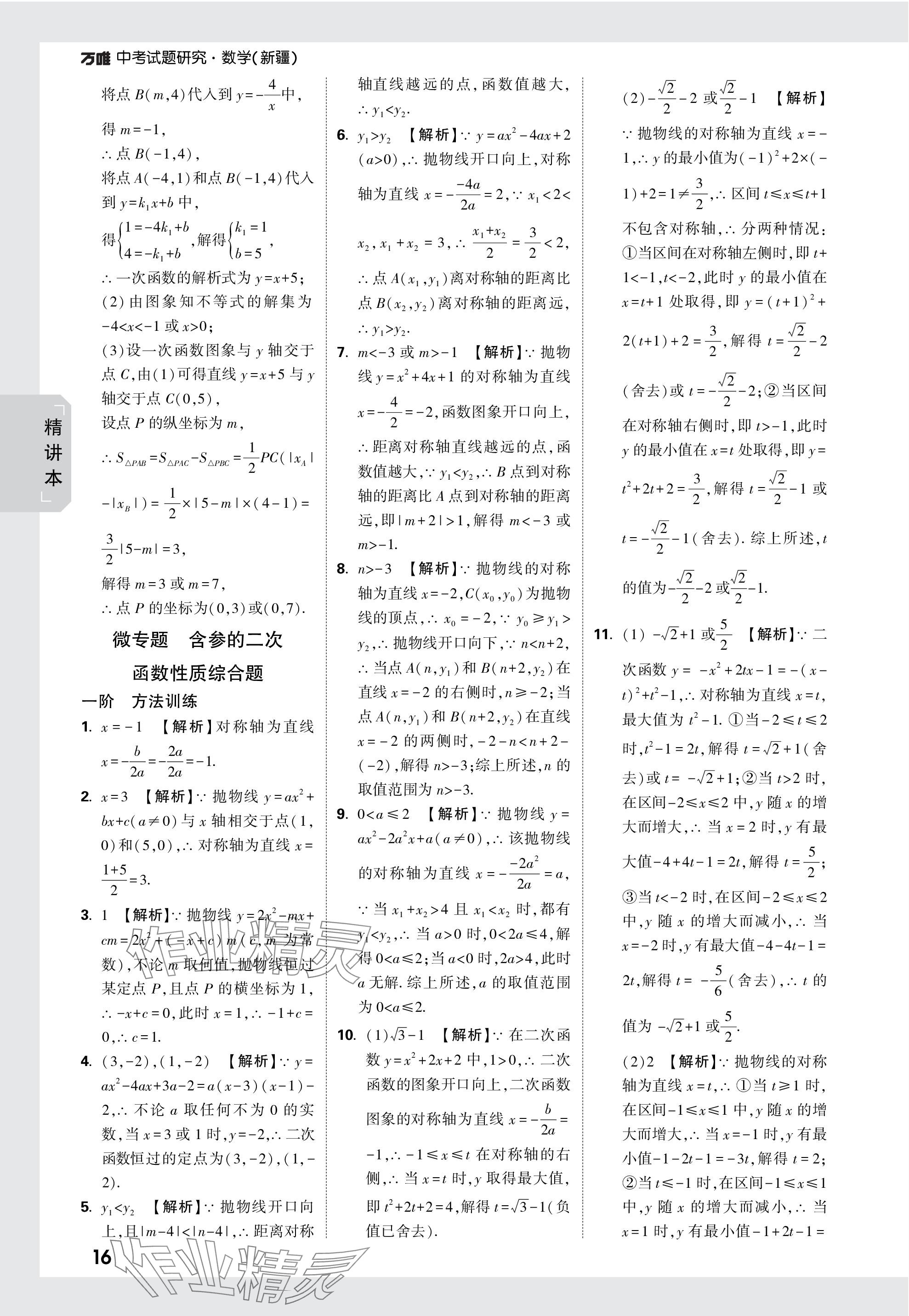 2024年萬(wàn)唯中考試題研究數(shù)學(xué)新疆專版 參考答案第16頁(yè)