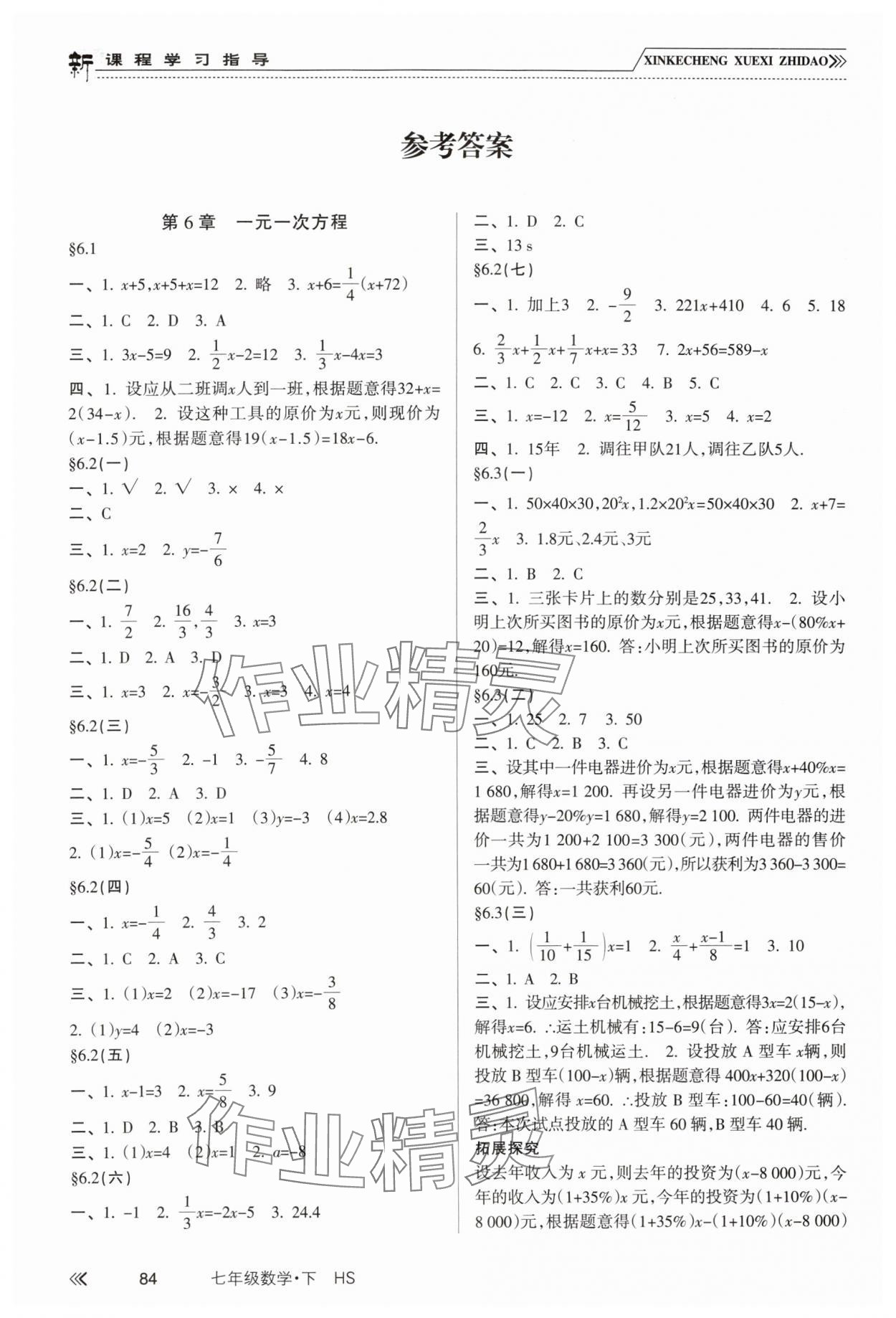 2024年新課程學習指導南方出版社七年級數(shù)學下冊華師大版 參考答案第1頁