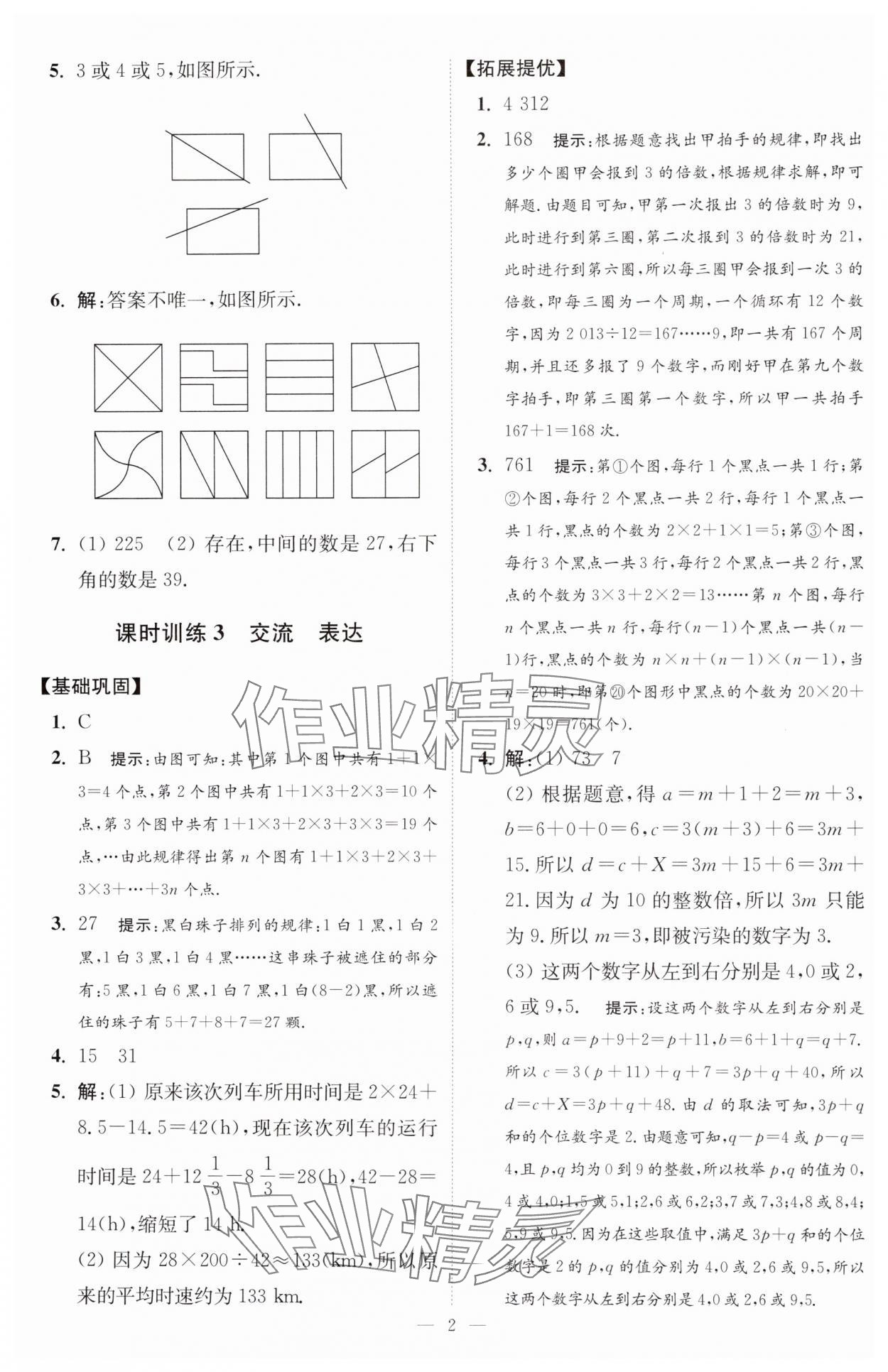 2024年小題狂做七年級數(shù)學上冊蘇科版提優(yōu)版 參考答案第3頁