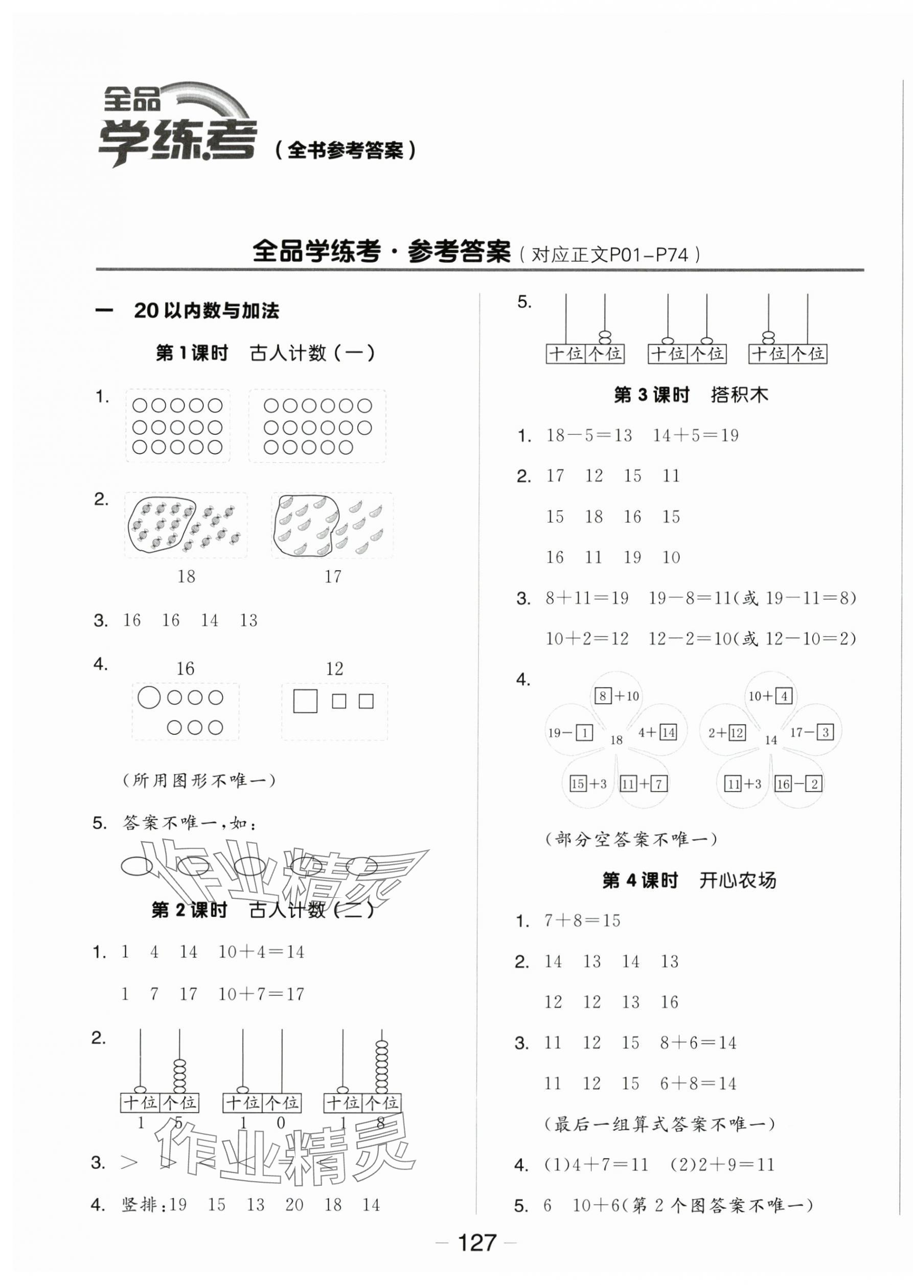 2025年全品学练考一年级数学下册北师大版 参考答案第1页