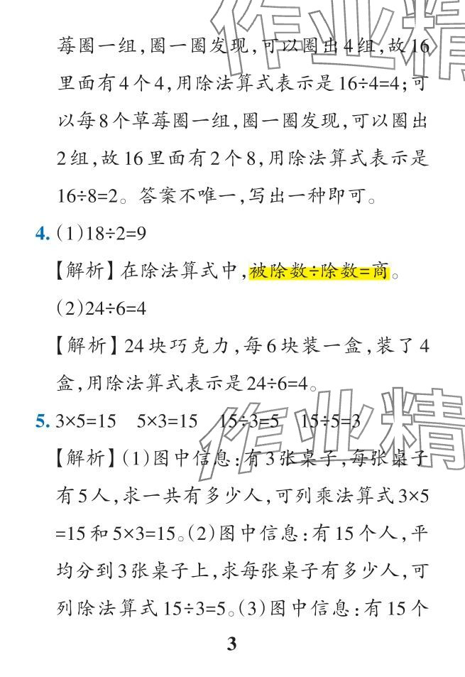 2024年小學(xué)學(xué)霸作業(yè)本二年級數(shù)學(xué)下冊人教版 參考答案第26頁