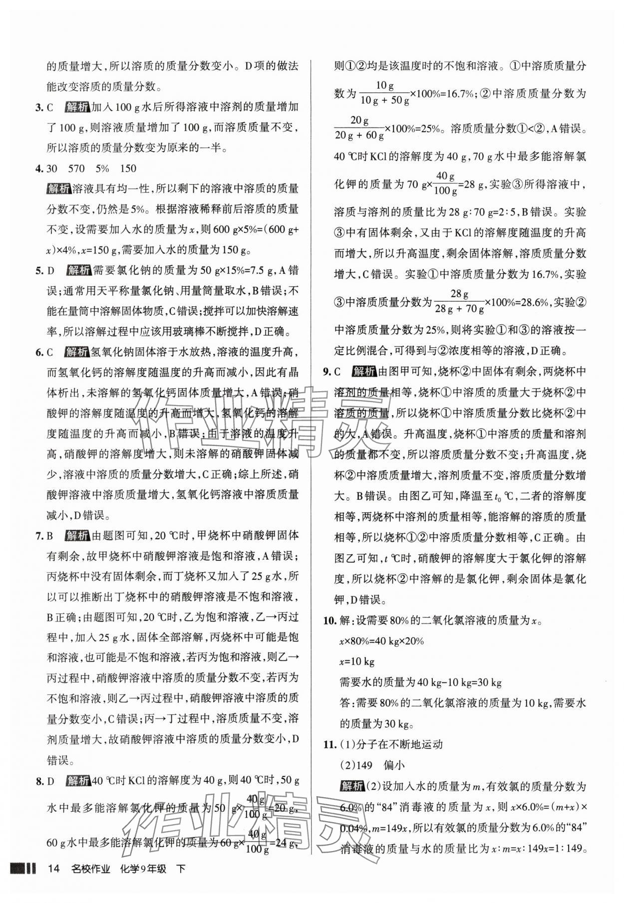 2025年名校作业九年级化学下册人教版山西专版 参考答案第14页