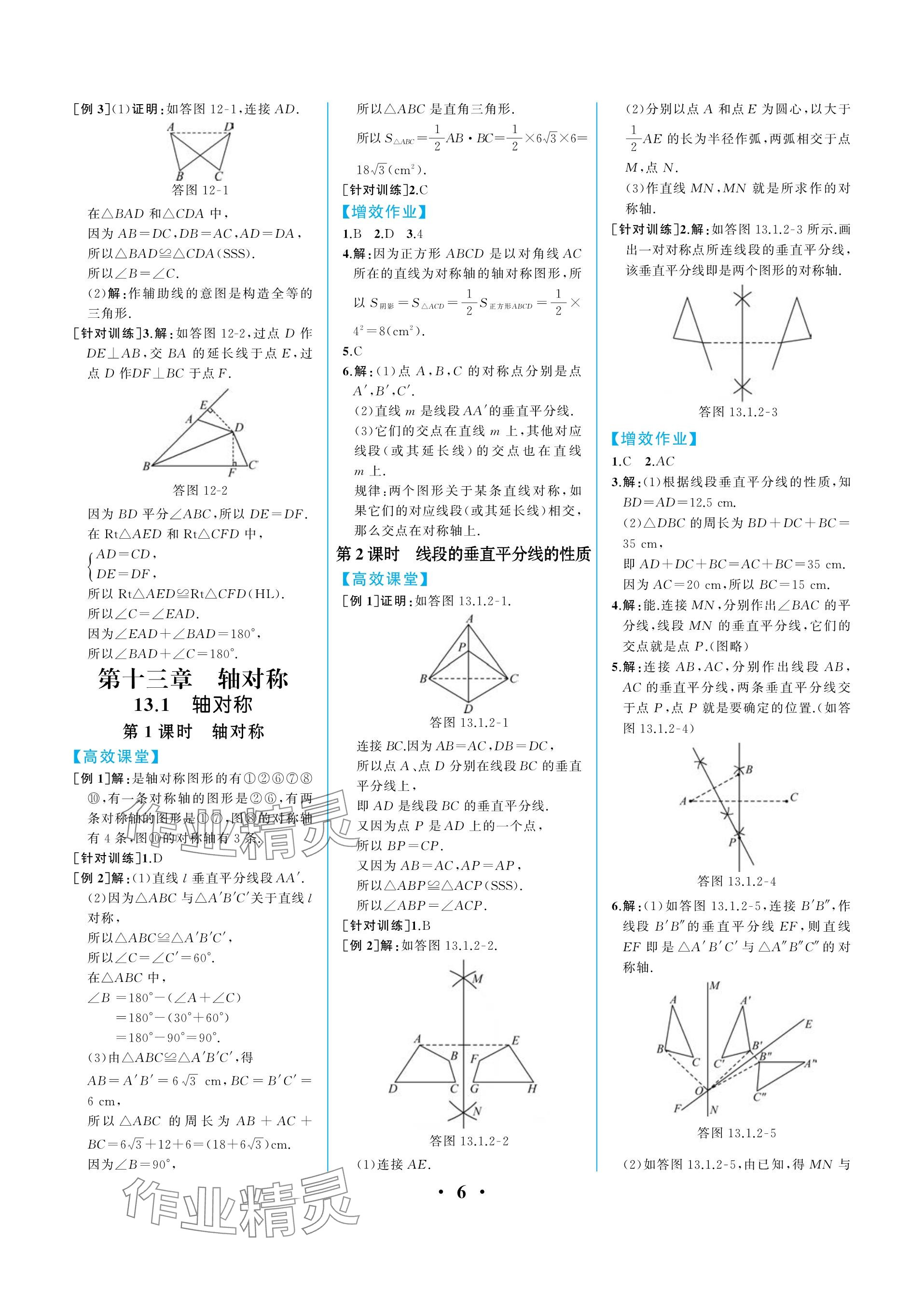 2023年人教金学典同步解析与测评八年级数学上册人教版重庆专版 参考答案第6页