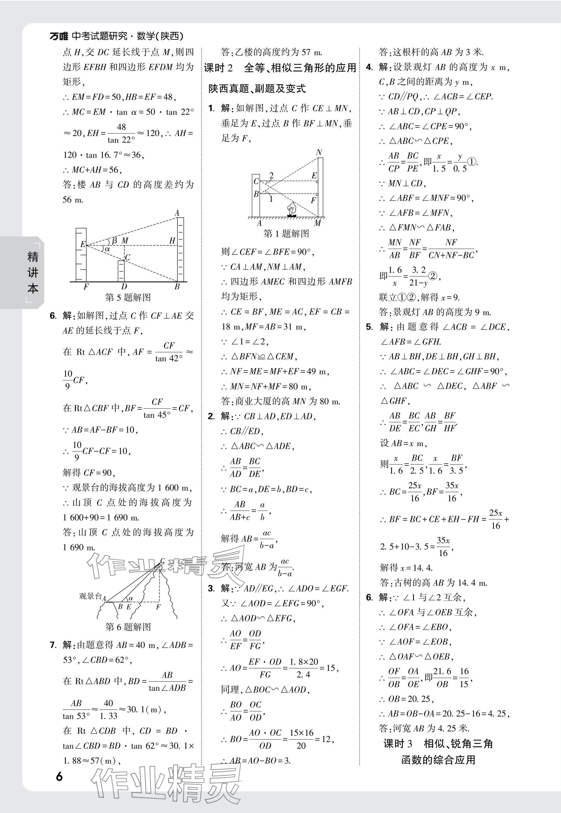 2025年萬唯中考試題研究九年級(jí)數(shù)學(xué)陜西專版 參考答案第21頁