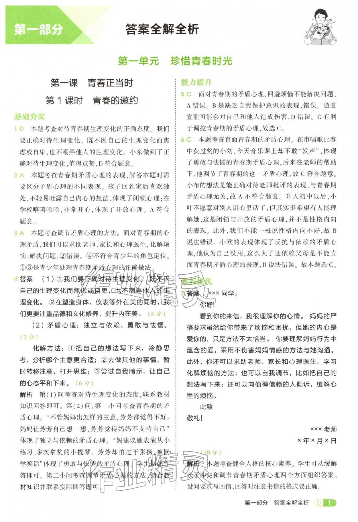 2025年5年中考3年模拟七年级道德与法治全一册人教版五四制 参考答案第1页