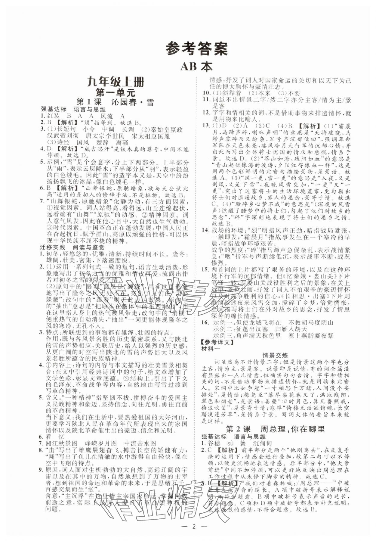 2024年全效學(xué)習(xí)九年級(jí)語(yǔ)文上下冊(cè)人教版精華版 參考答案第1頁(yè)