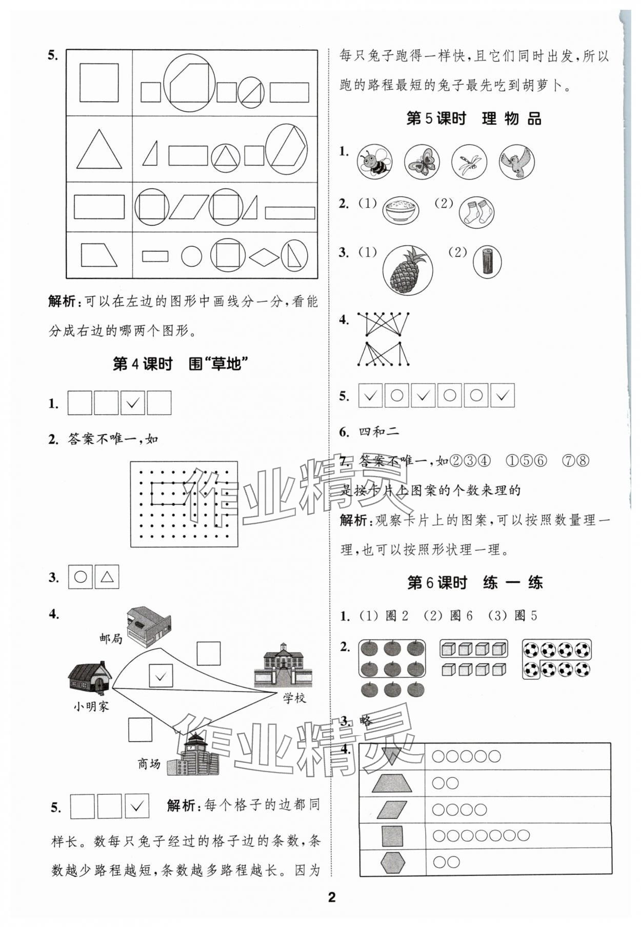 2024年通成学典课时作业本一年级数学上册苏教版苏州专版 参考答案第2页