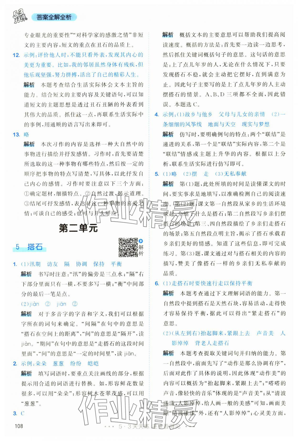 2025年53天天練五年級(jí)語(yǔ)文上冊(cè)人教版 第8頁(yè)