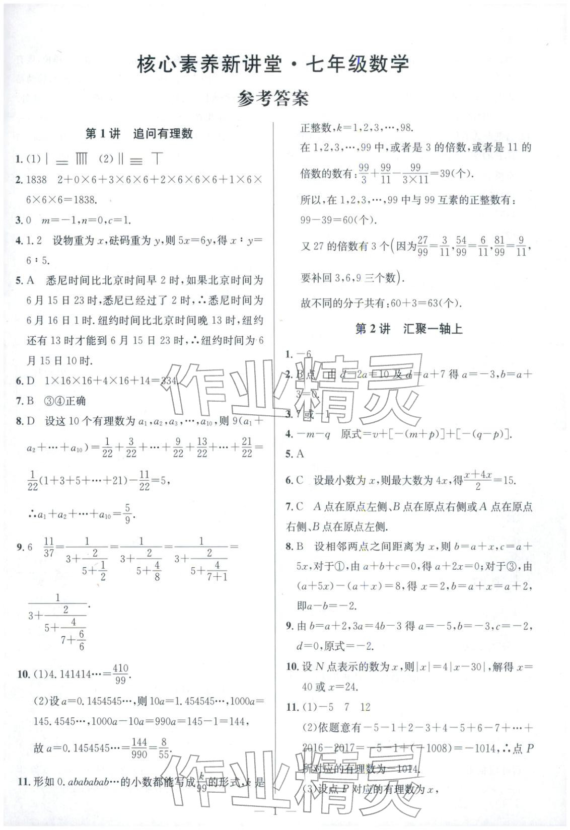 2025年核心素养新讲堂七年级数学 第1页