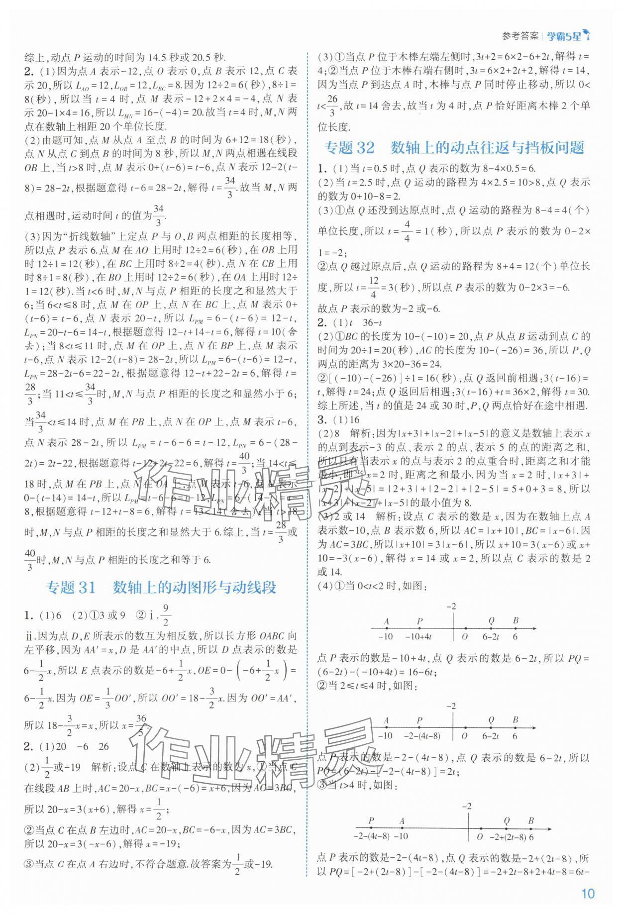 2025年经纶学典5星学霸七年级数学上册苏科版&nbsp;参考答案第10页