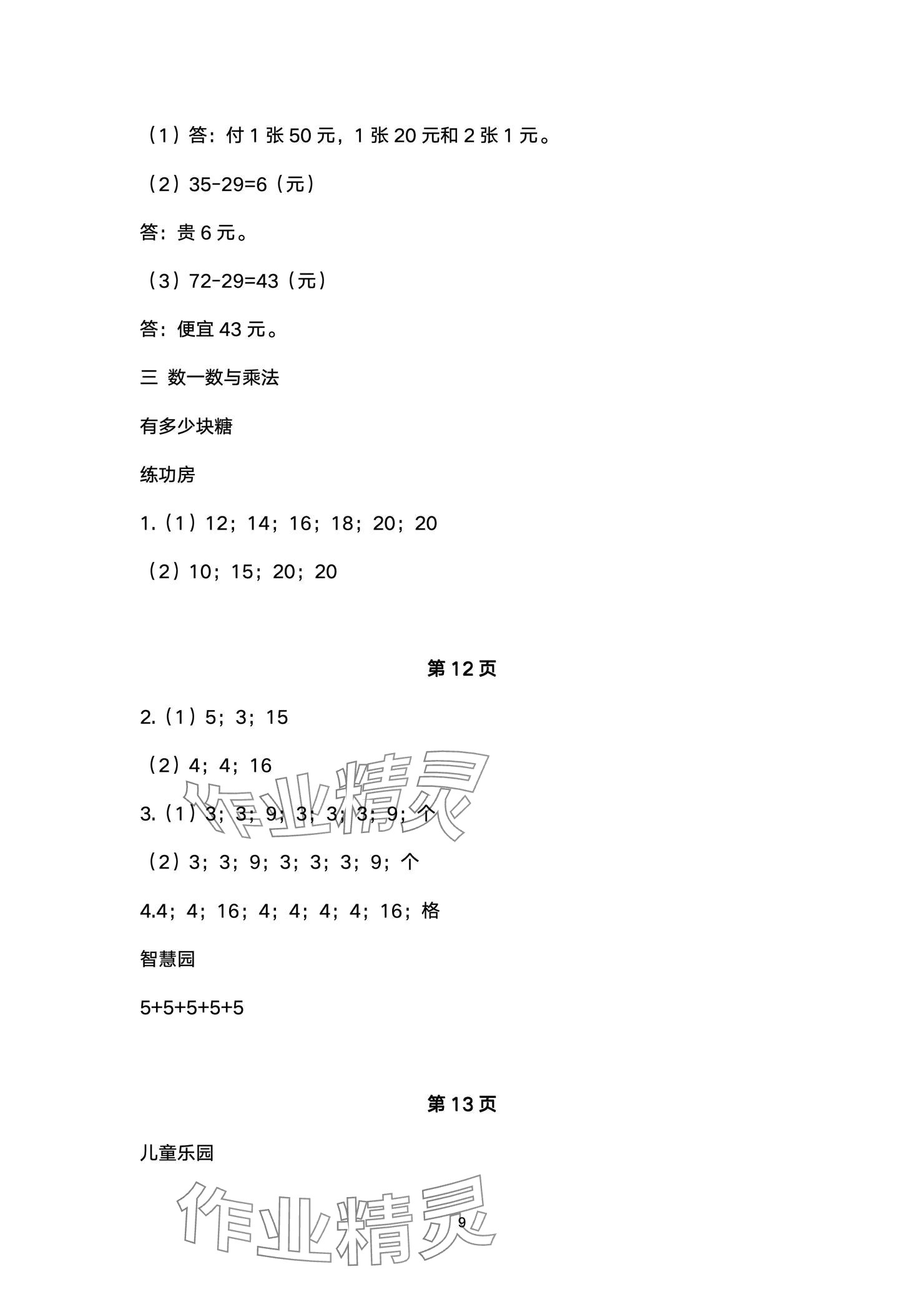 2024年課堂練習(xí)二年級(jí)數(shù)學(xué)上冊(cè)北師大版彩色版 參考答案第9頁(yè)