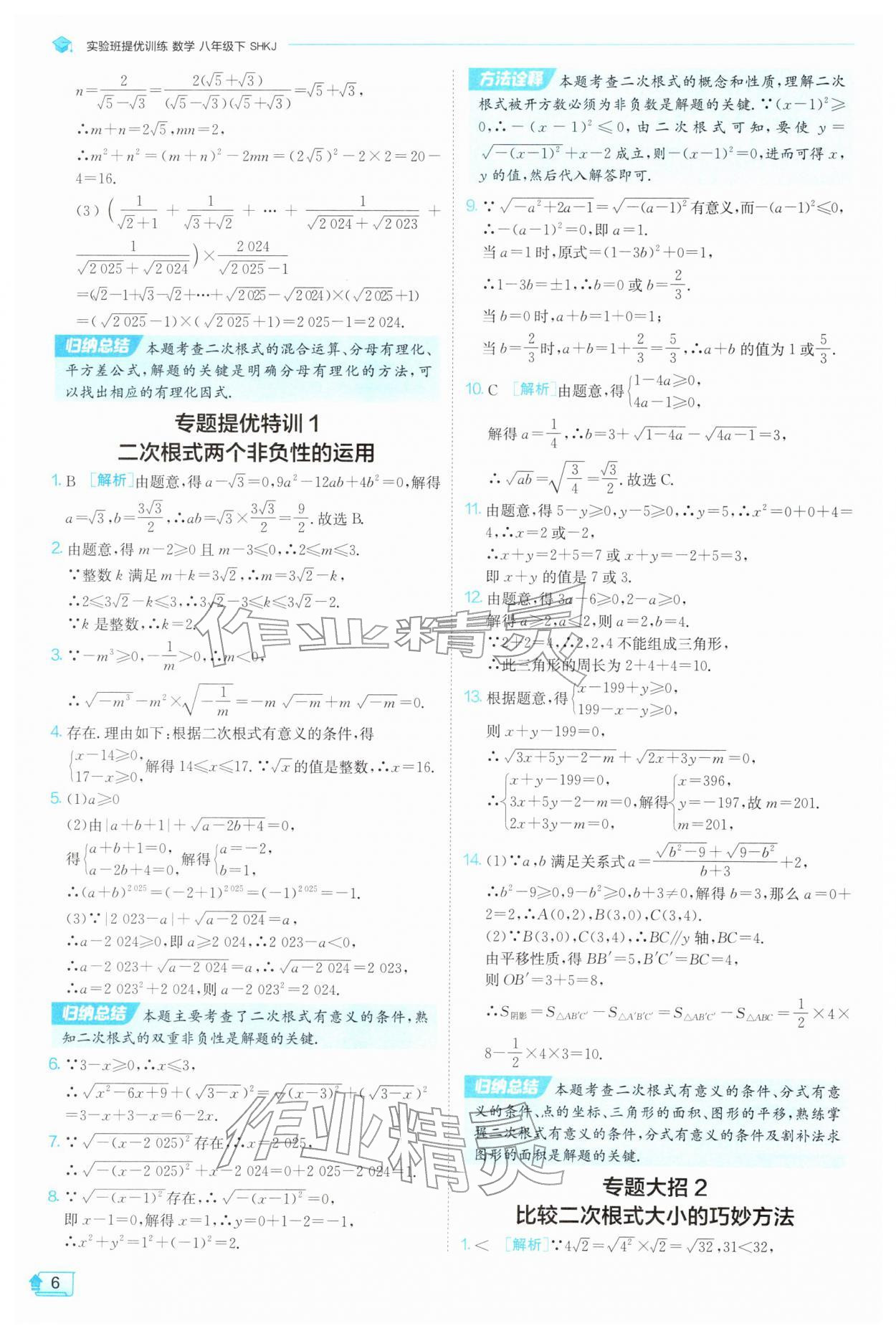 2026年实验班提优训练八年级数学下册沪科版&nbsp;参考答案第6页