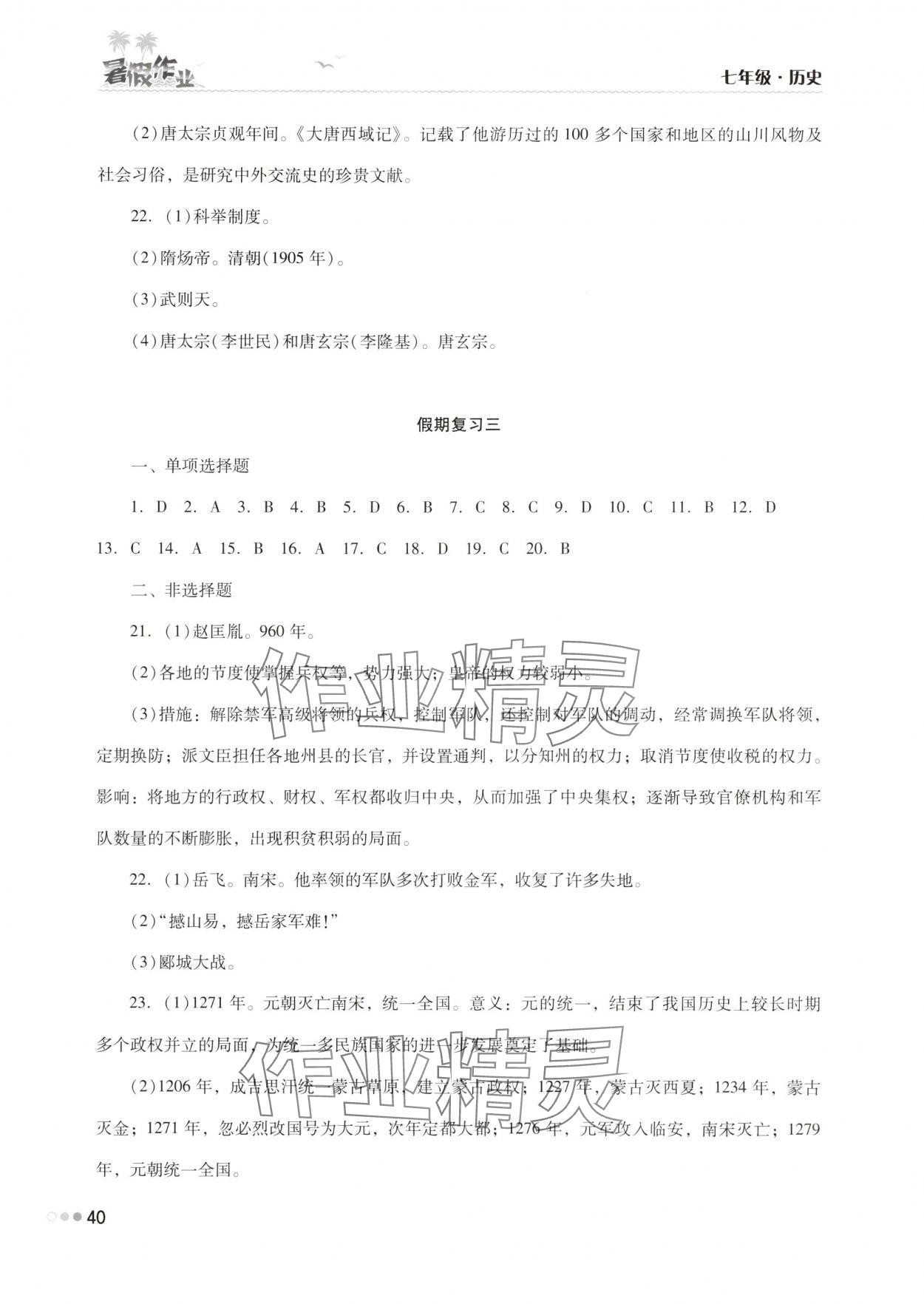 2025年暑假作業(yè)完美假期生活七年級(jí)歷史湖南教育出版社 第2頁