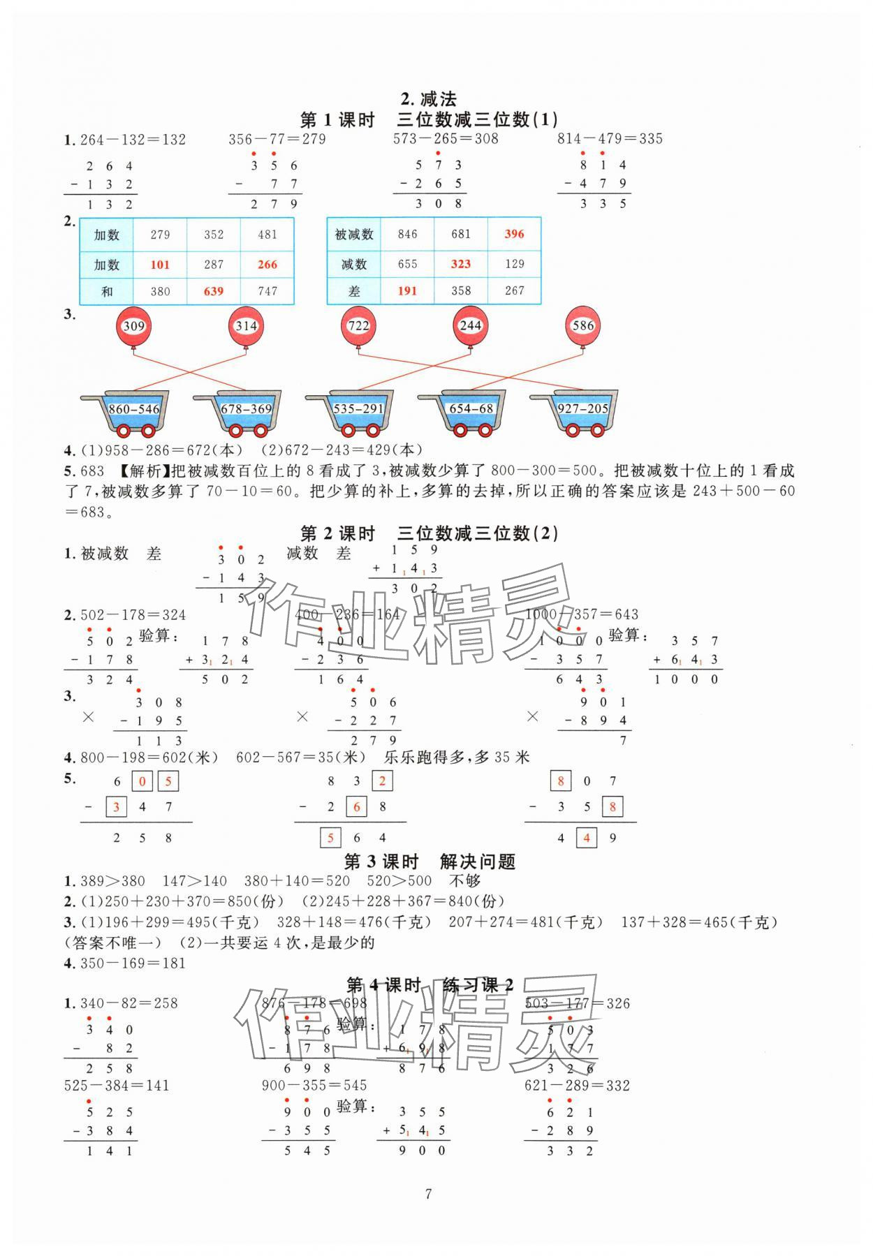 2024年華東師大版一課一練三年級數(shù)學上冊人教版 參考答案第7頁