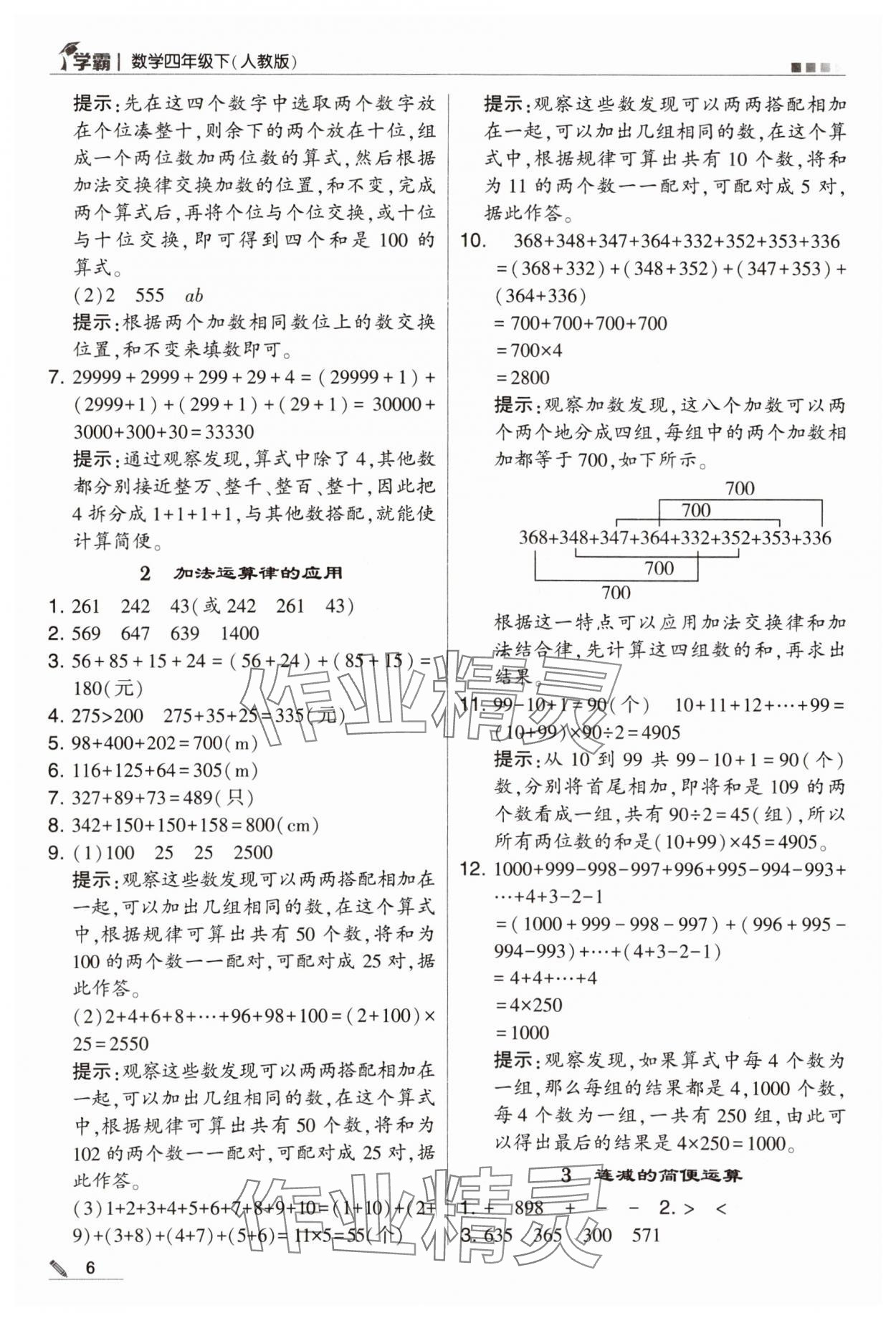 2024年喬木圖書學(xué)霸四年級數(shù)學(xué)下冊人教版 第6頁