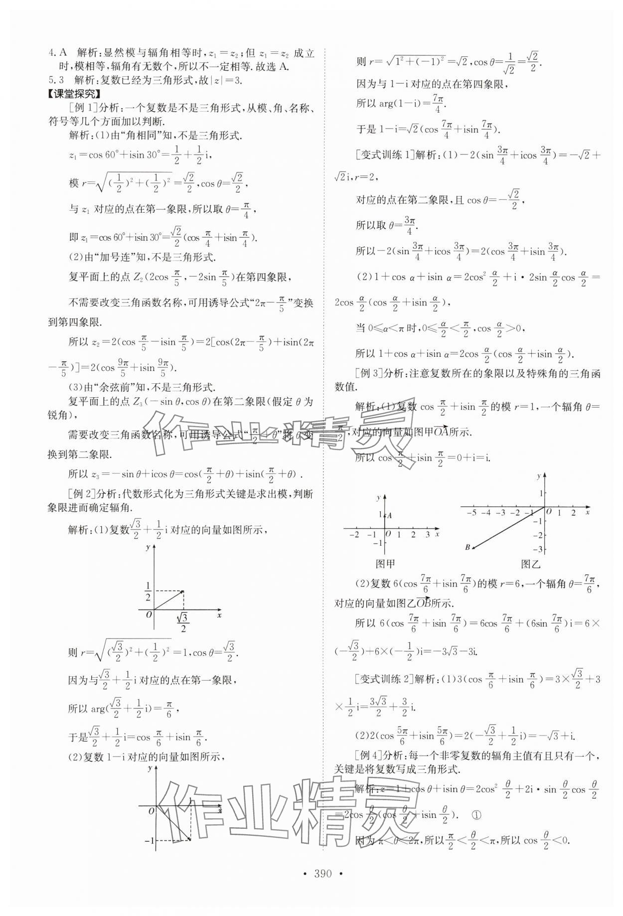 2024年系统集成新课程同步导学练测高中数学必修第二册人教版 参考答案第22页