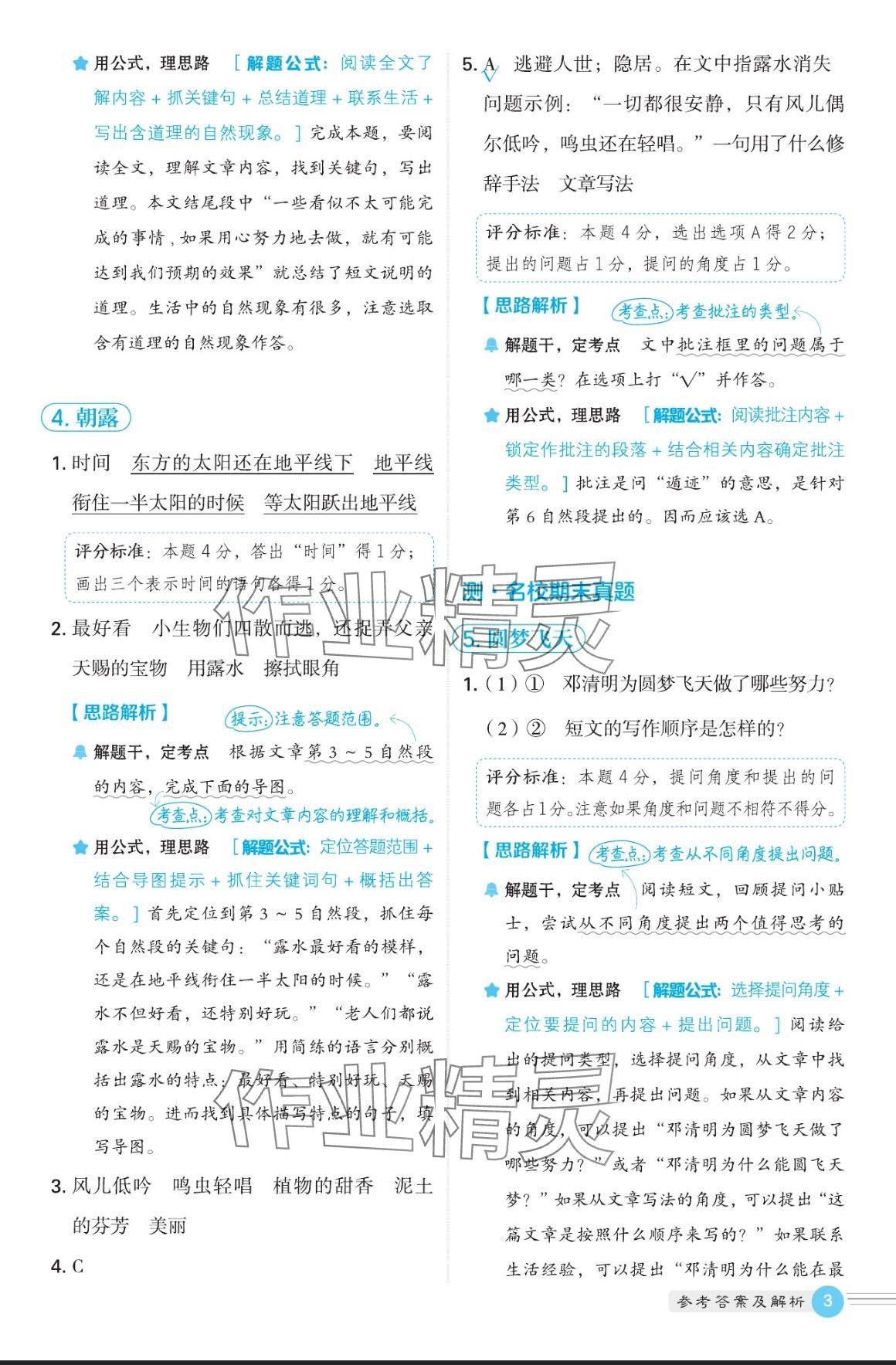 2024年魔卡閱讀目標(biāo)訓(xùn)練法四年級(jí)語(yǔ)文上冊(cè)人教版 參考答案第3頁(yè)