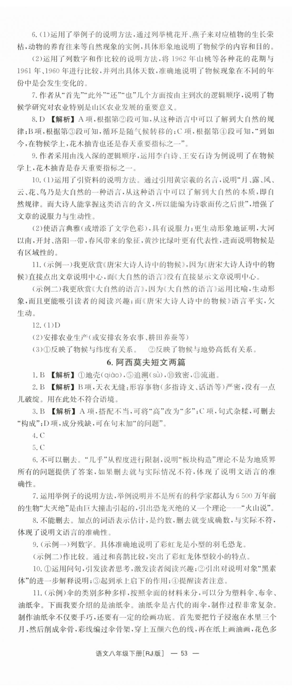 2024年全效學(xué)習(xí)同步學(xué)練測八年級語文下冊人教版 第5頁