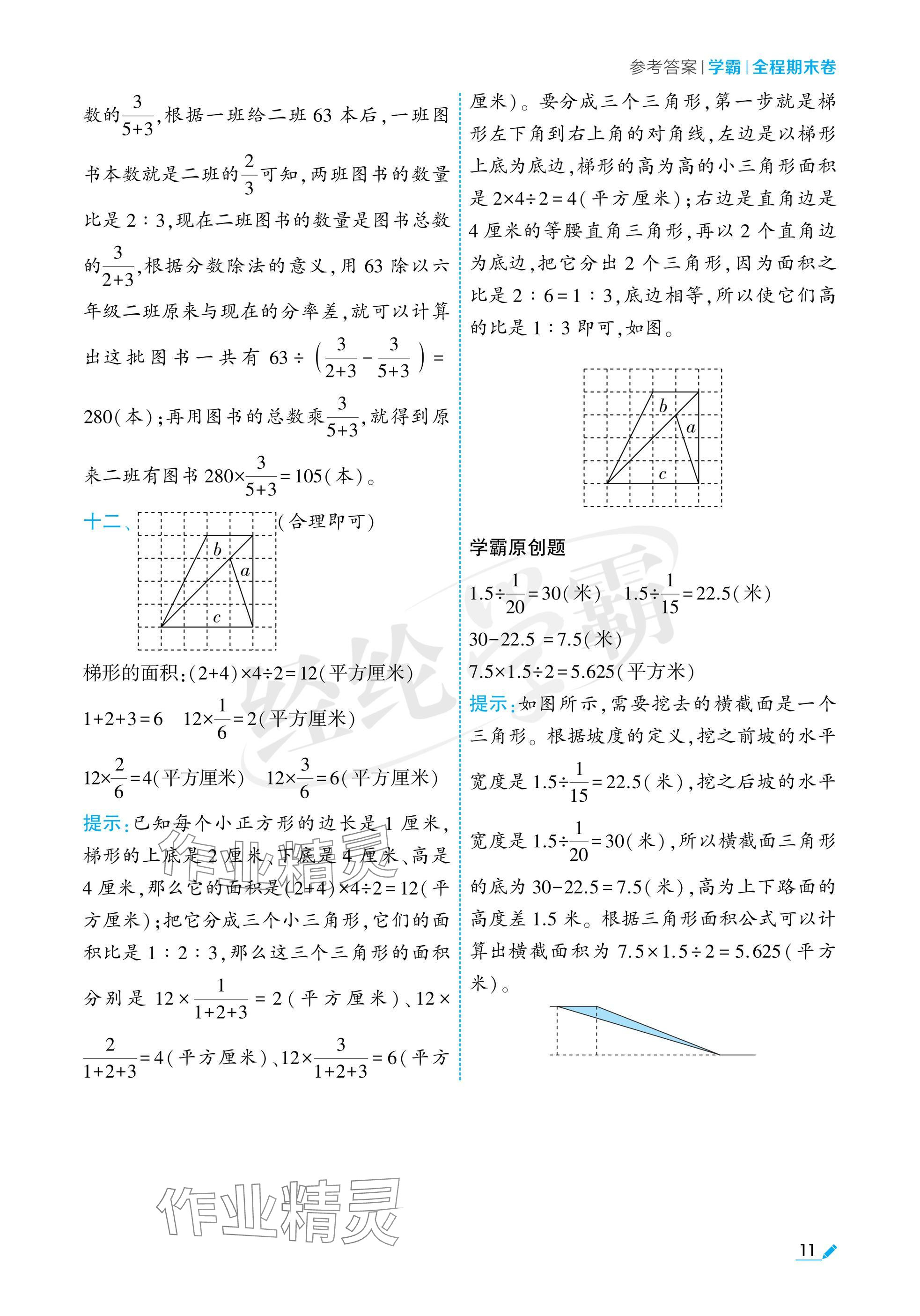 2024年學(xué)霸期末必刷卷六年級(jí)數(shù)學(xué)上冊(cè)蘇教版 參考答案第11頁(yè)