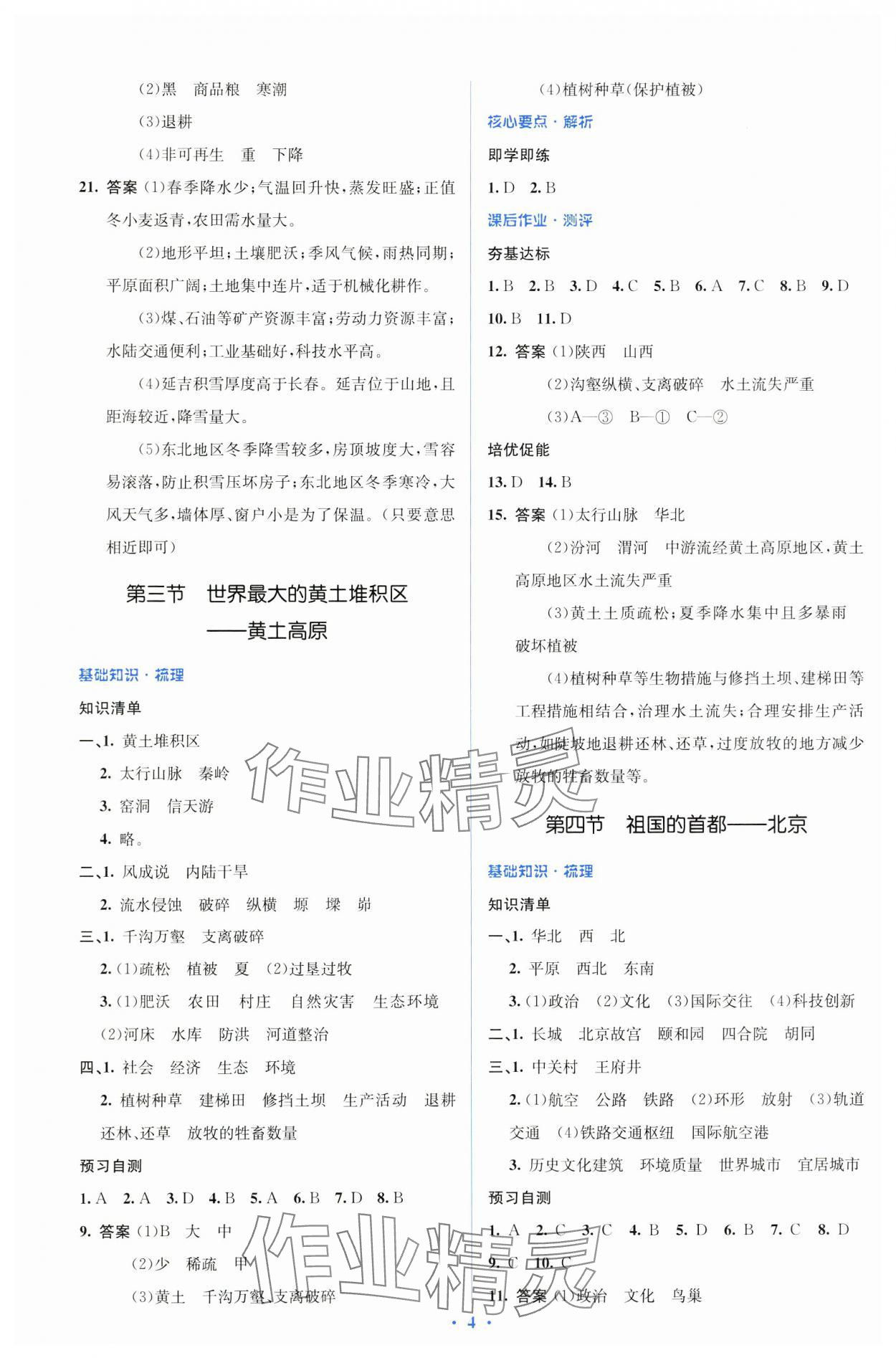 2025年人教金學(xué)典同步解析與測評學(xué)考練八年級地理下冊人教版 參考答案第4頁