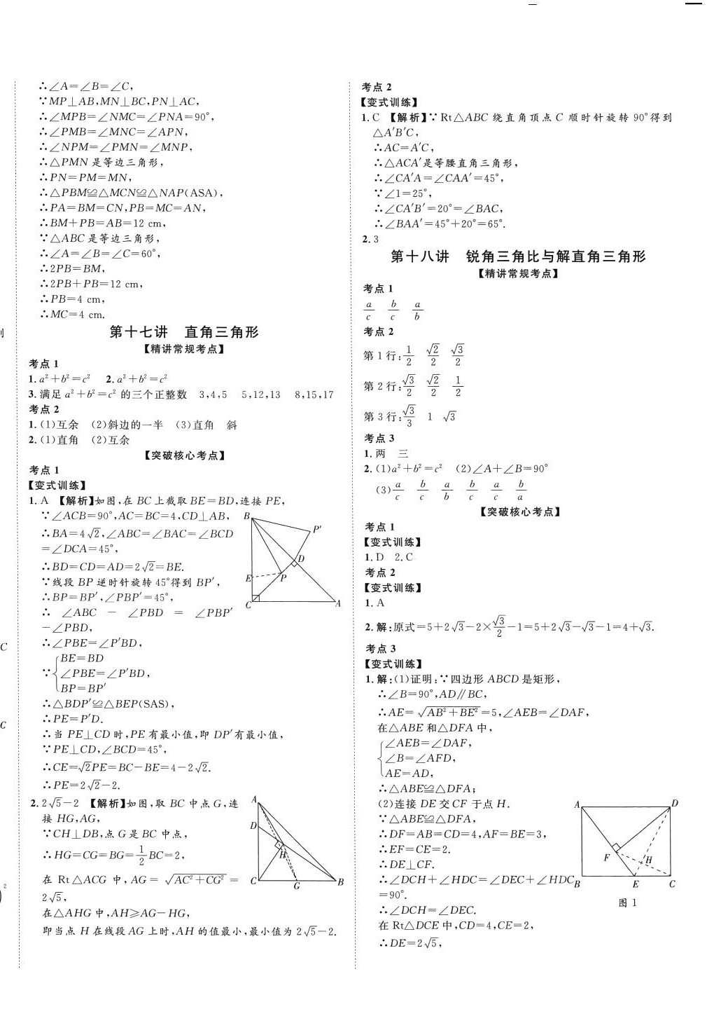 2024年高分計(jì)劃一卷通數(shù)學(xué)中考 第12頁