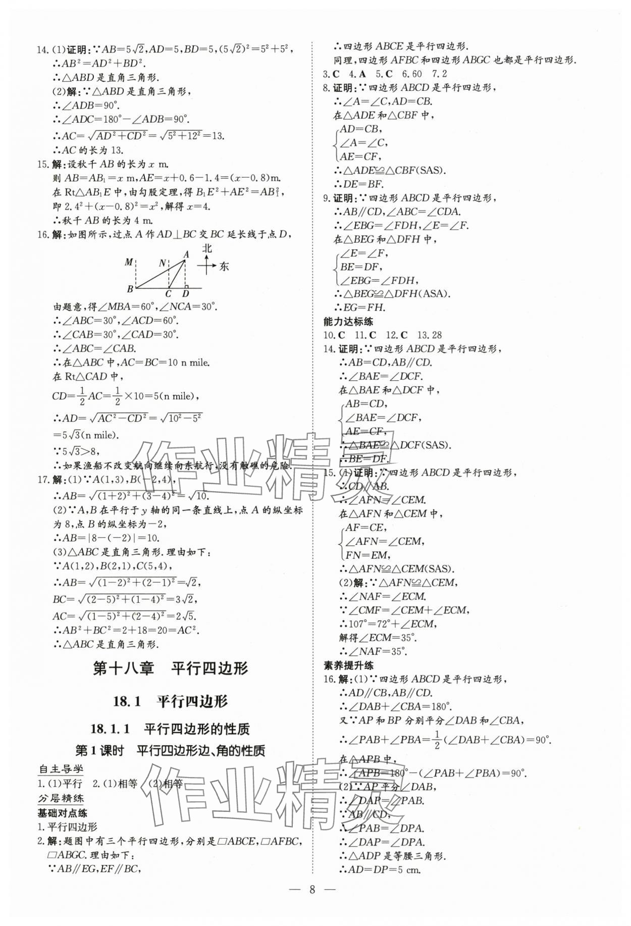 2025年初中同步學(xué)習(xí)導(dǎo)與練導(dǎo)學(xué)探究案八年級數(shù)學(xué)下冊人教版云南專版 參考答案第8頁