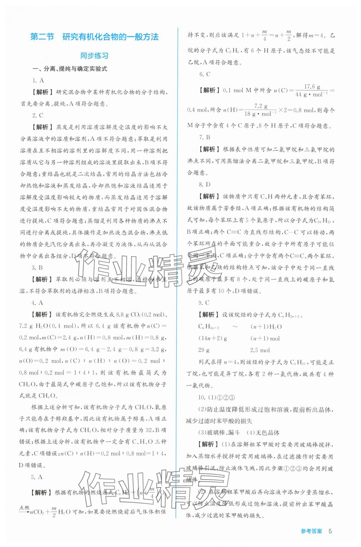 2024年人教金學(xué)典同步解析與測評(píng)高中化學(xué)選擇性必修3有機(jī)化學(xué)基礎(chǔ)人教版 參考答案第5頁