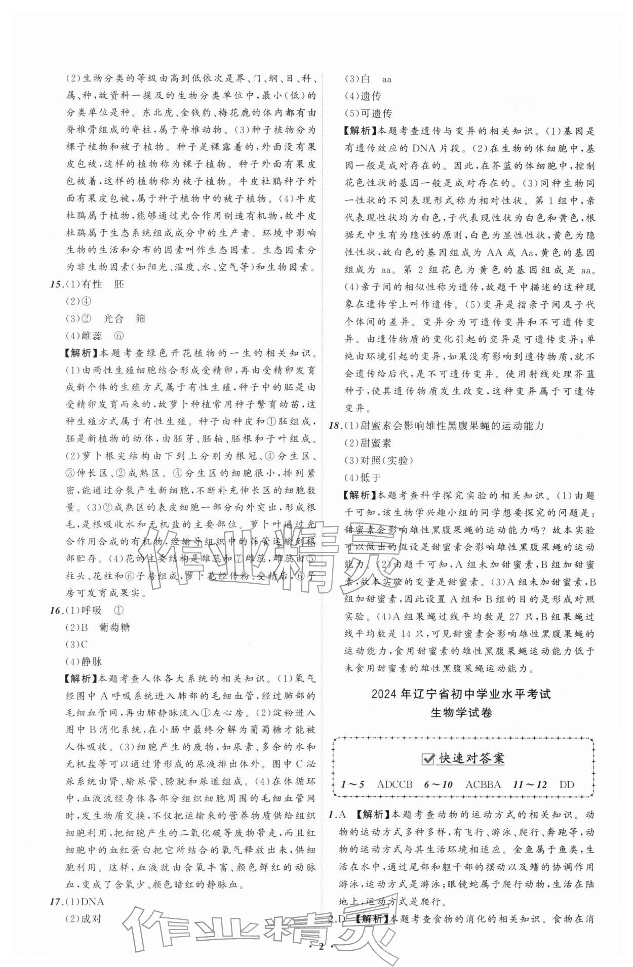 2026年中考必备辽宁师范大学出版社生物辽宁专版&nbsp;参考答案第2页