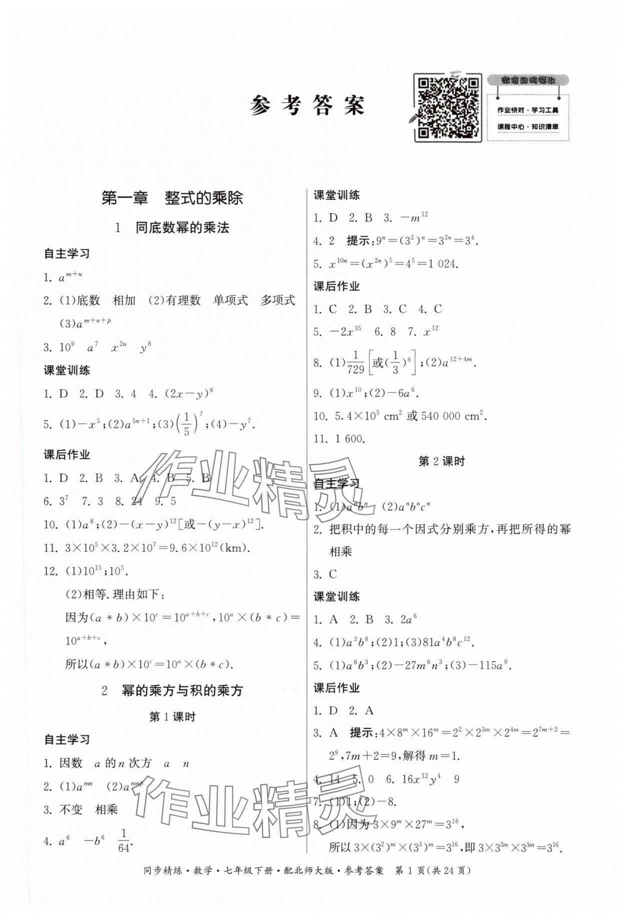 2024年同步精練廣東人民出版社七年級數(shù)學下冊北師大版 第1頁