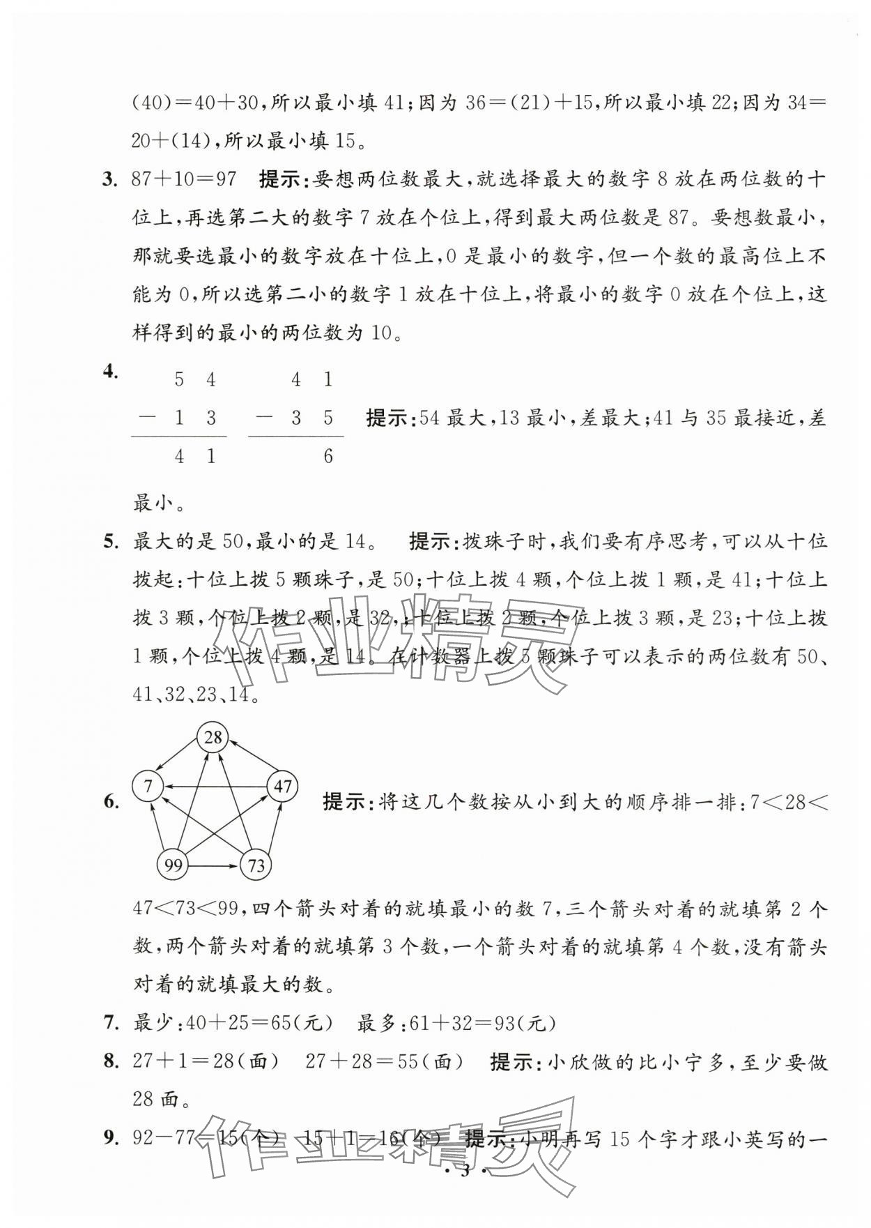 2025年暑假銜接暑假培優銜接16講一年級數學&nbsp;參考答案第3頁