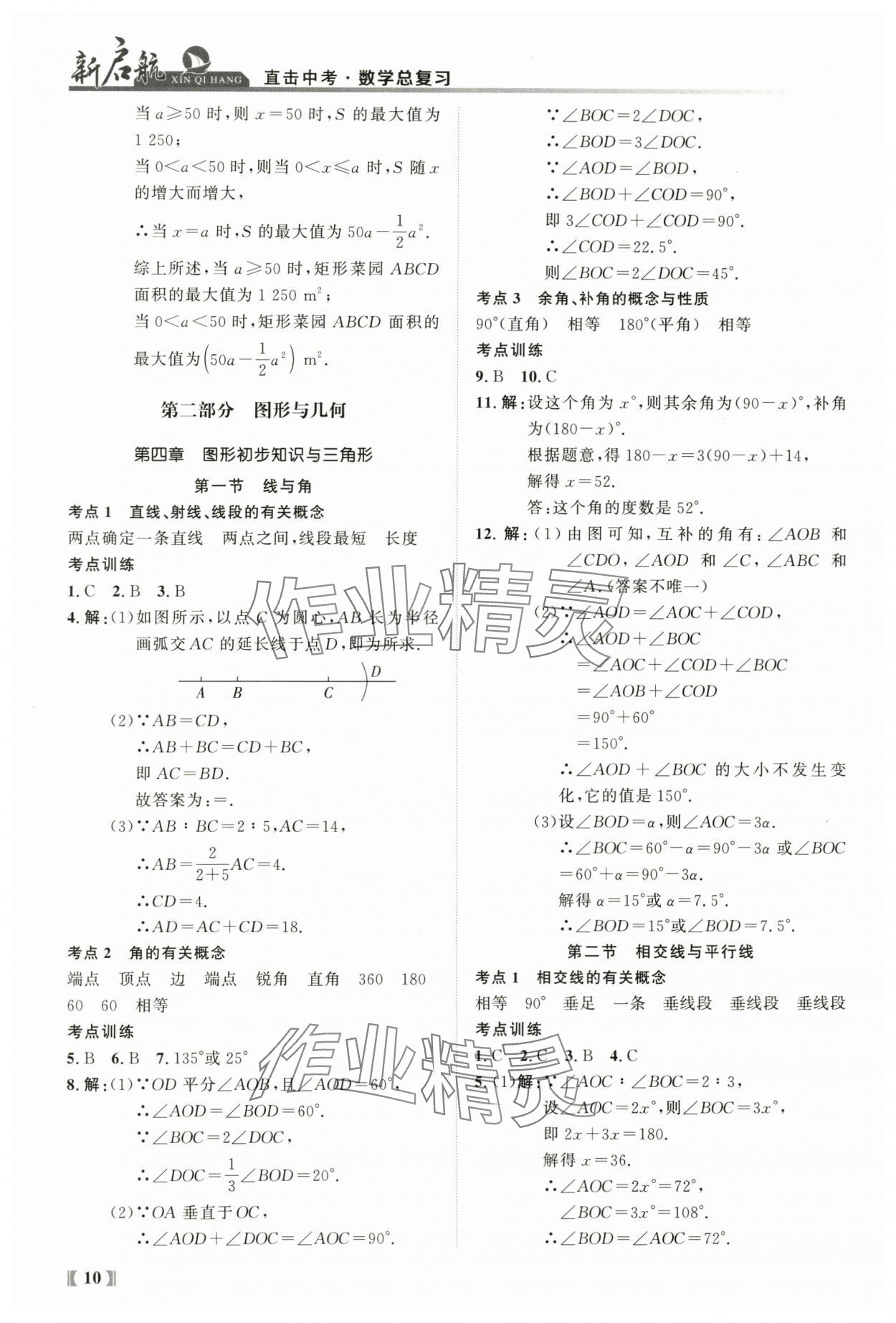 2024年新啟航中考總復習數學福建專版 參考答案第10頁