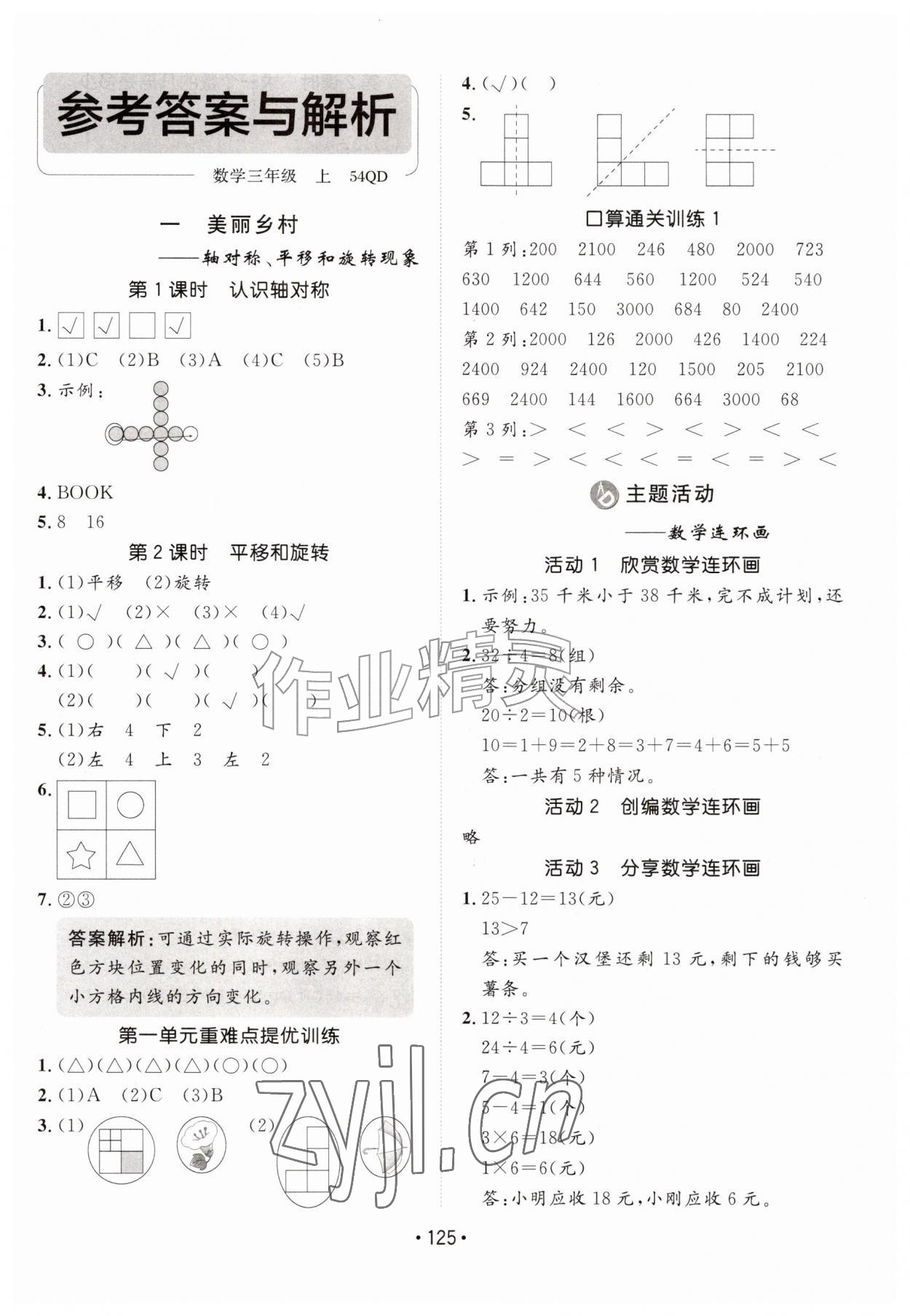 2026年同行课课100分过关作业三年级数学上册青岛版54制&nbsp;第1页
