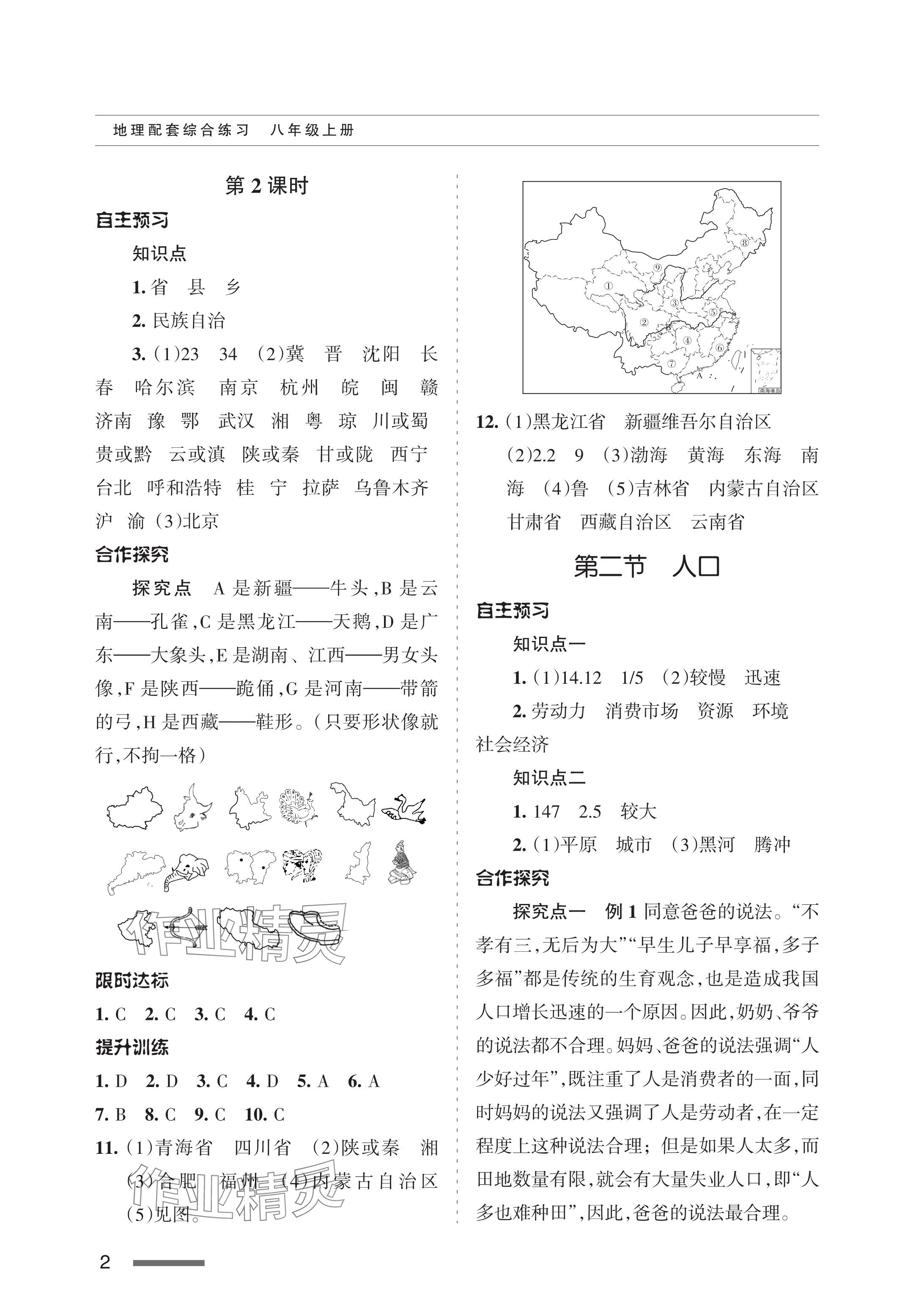 2023年配套综合练习甘肃八年级地理上册人教版 参考答案第2页