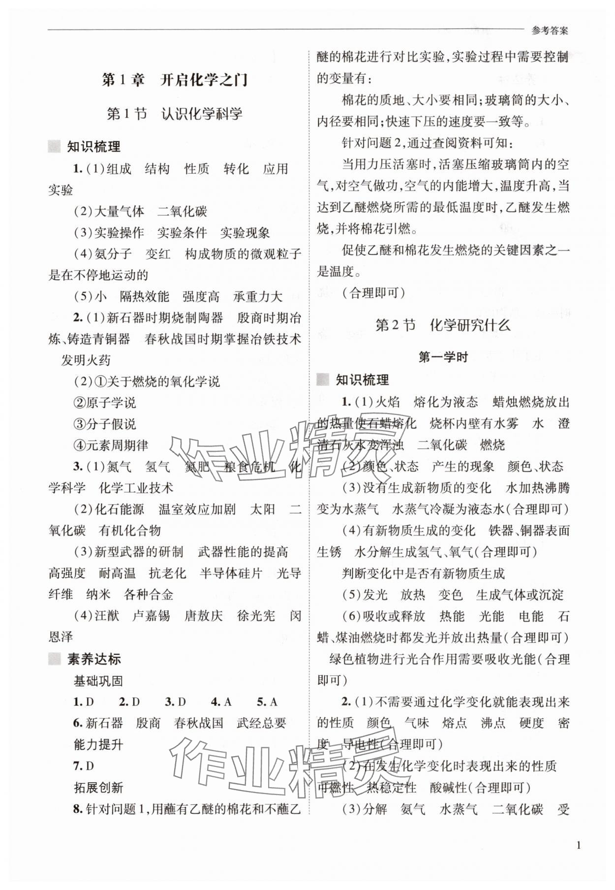 2025年新课程问题解决导学方案九年级化学上册沪教版 参考答案第1页