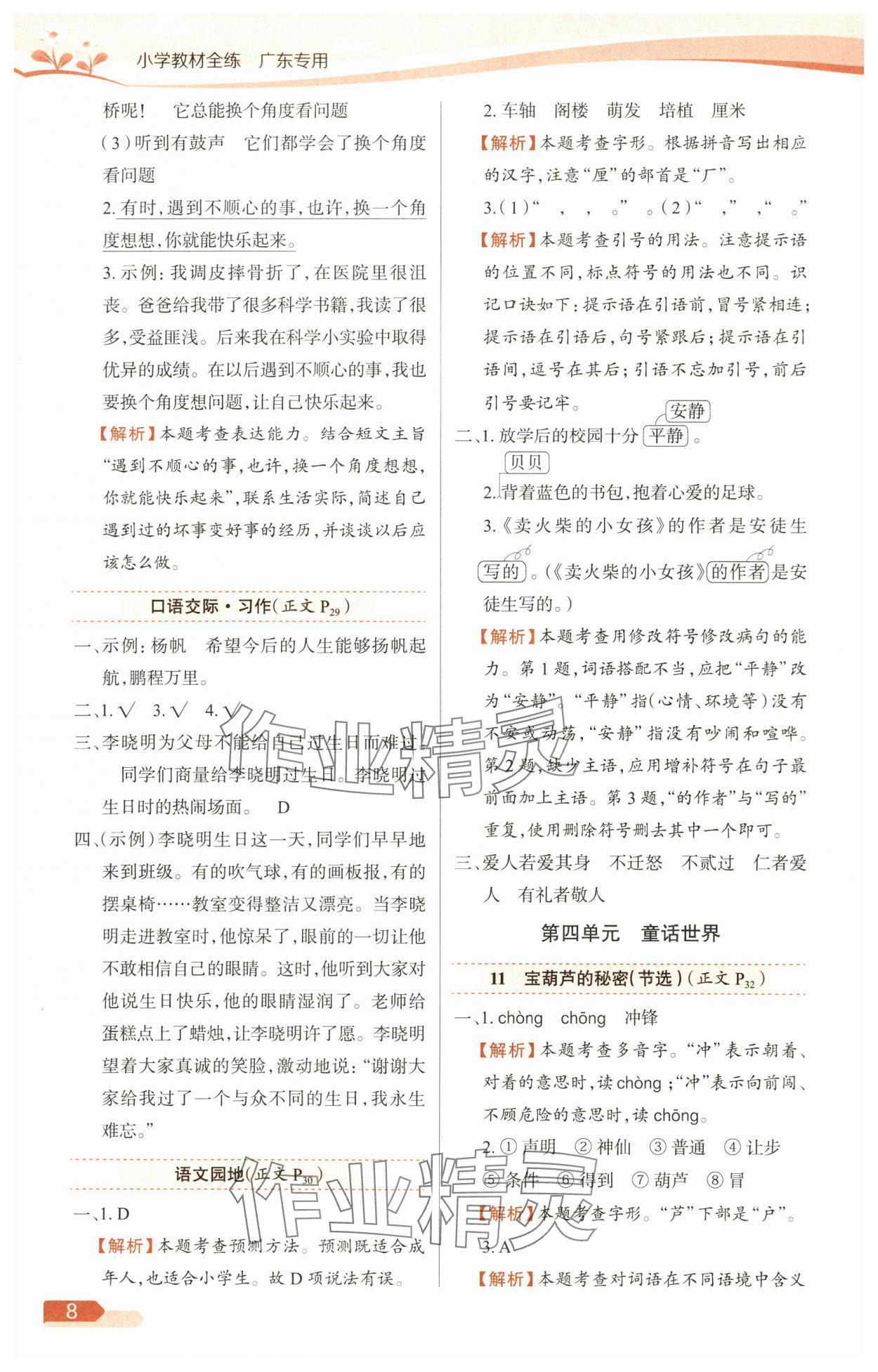 2025年教材全练三年级语文上册人教版广东专版 参考答案第8页