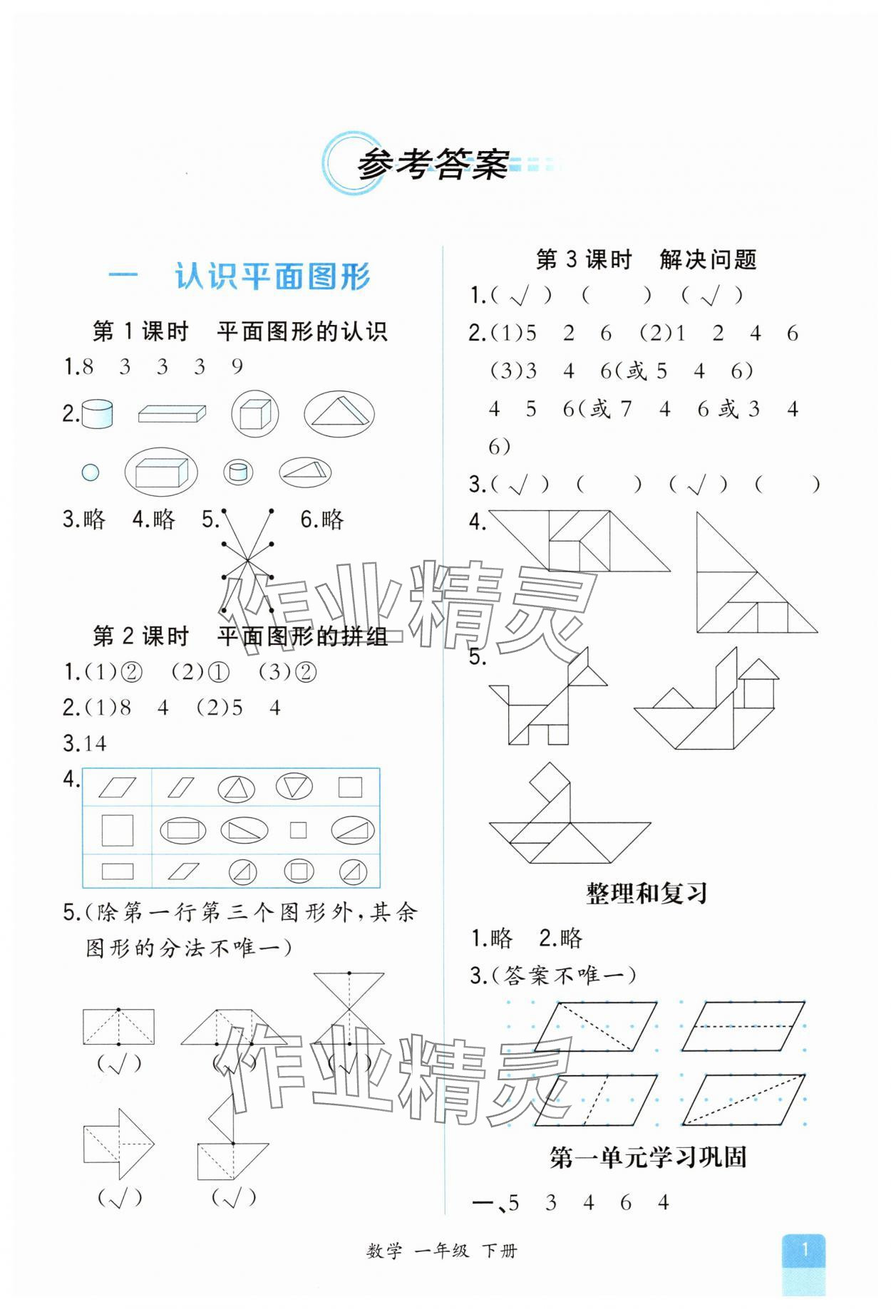 2025年人教金学典同步解析与测评一年级数学下册人教版重庆专版 第1页