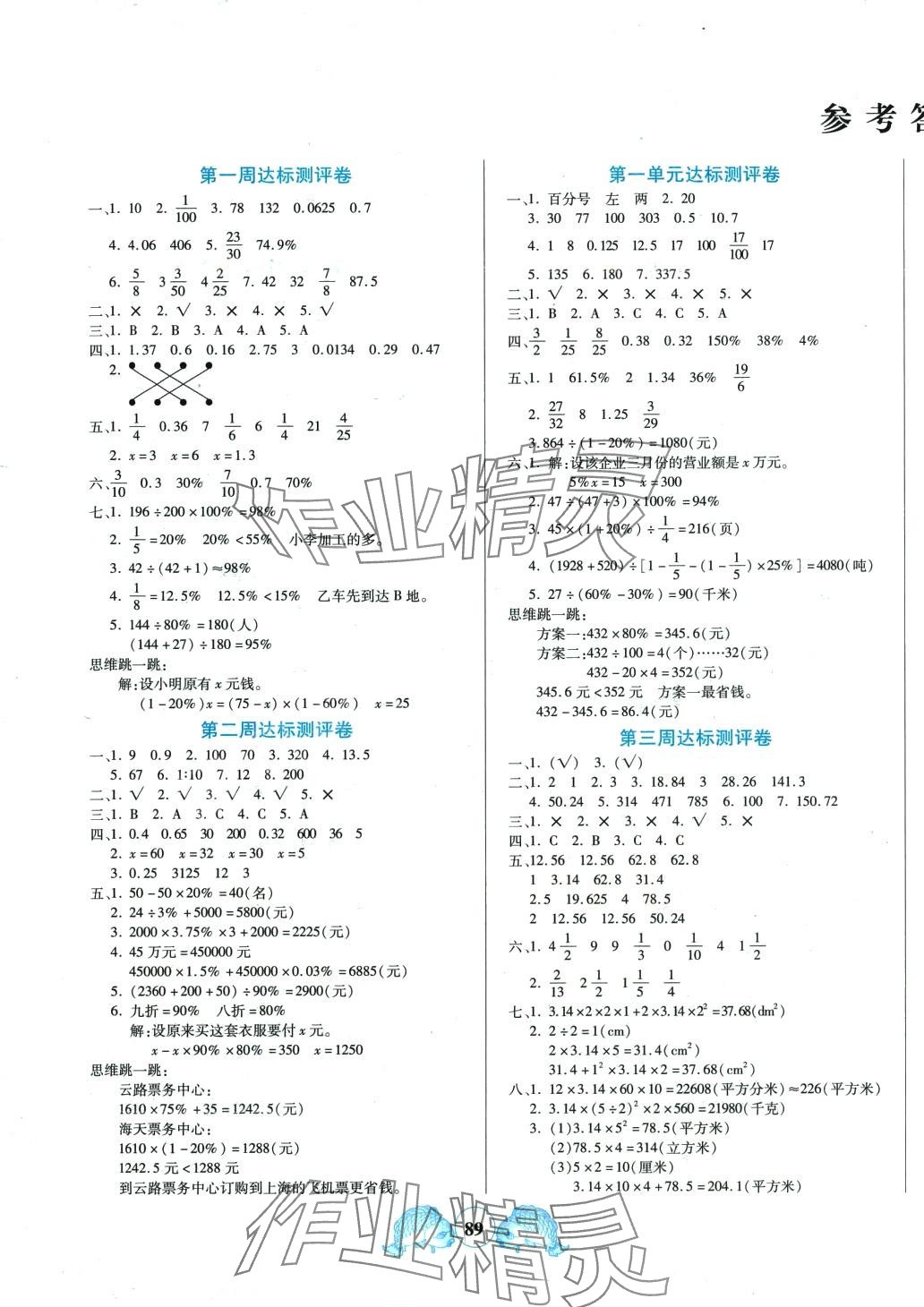 2024年全程培優(yōu)六年級數學下冊西師大版 參考答案第1頁