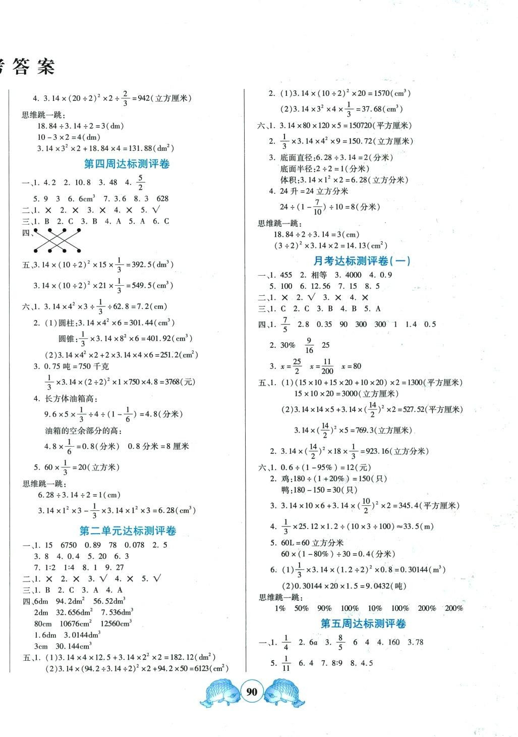 2024年全程培優(yōu)六年級(jí)數(shù)學(xué)下冊(cè)西師大版 參考答案第2頁(yè)