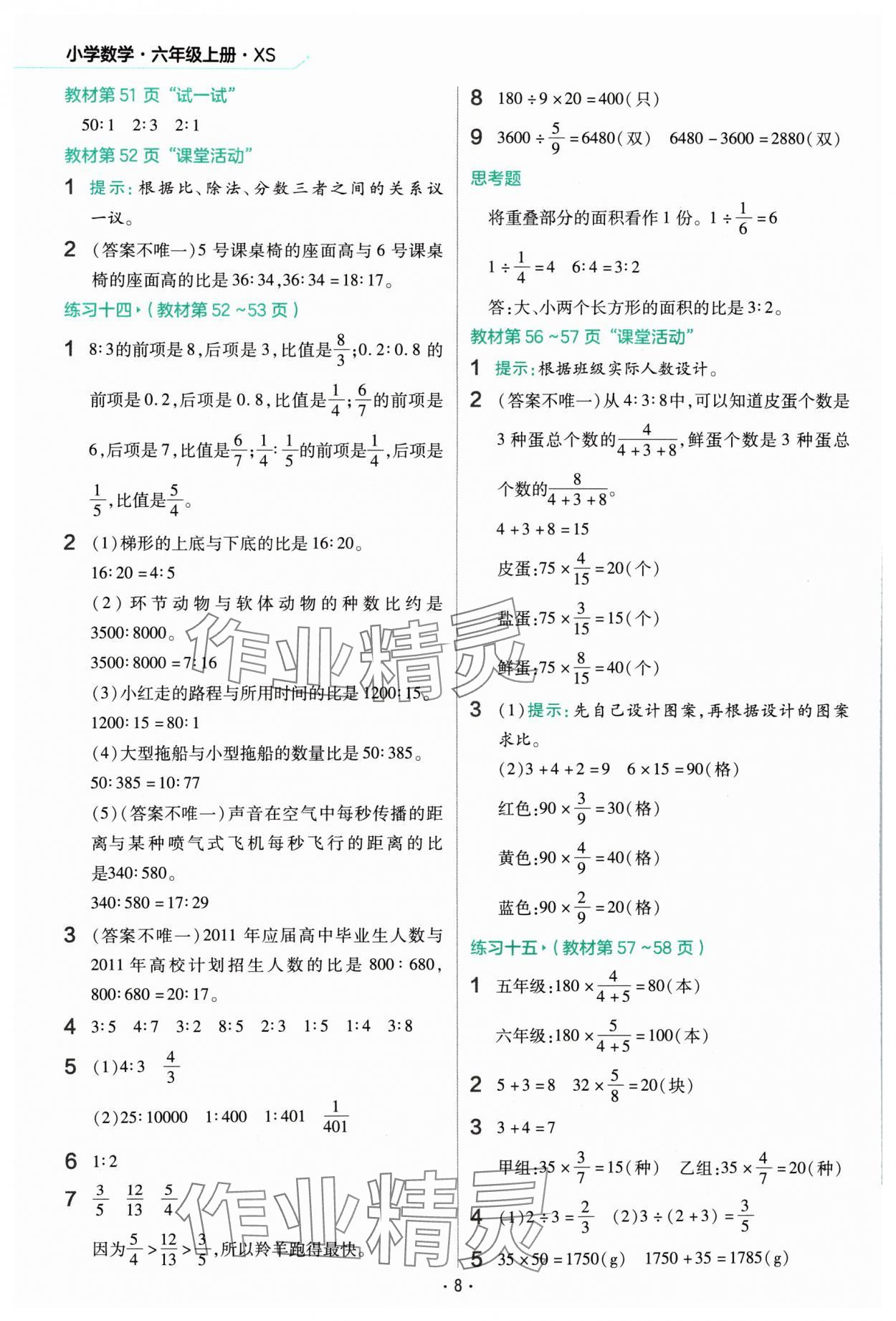 2024年教材幫六年級數(shù)學(xué)上冊西師大版 參考答案第8頁