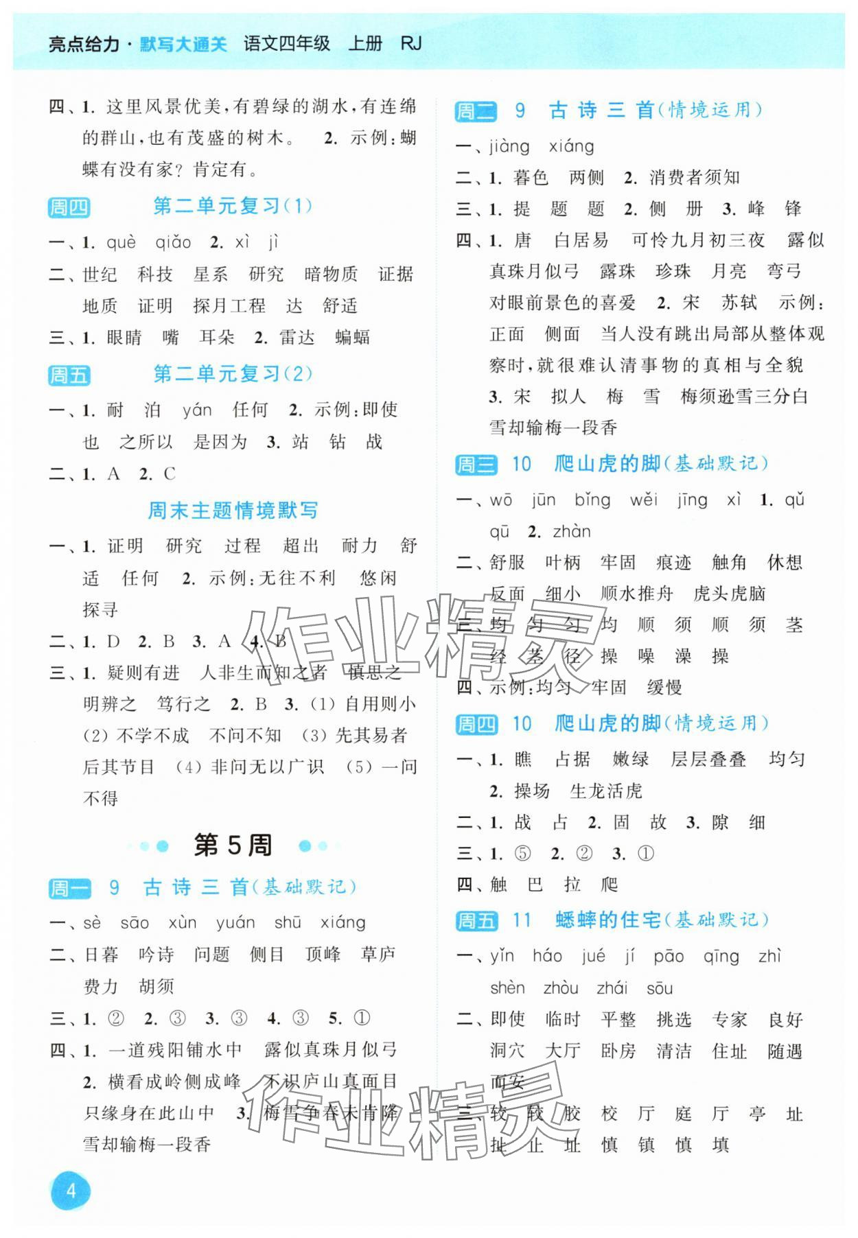 2025年亮点给力默写大通关四年级语文上册人教版&nbsp;第4页