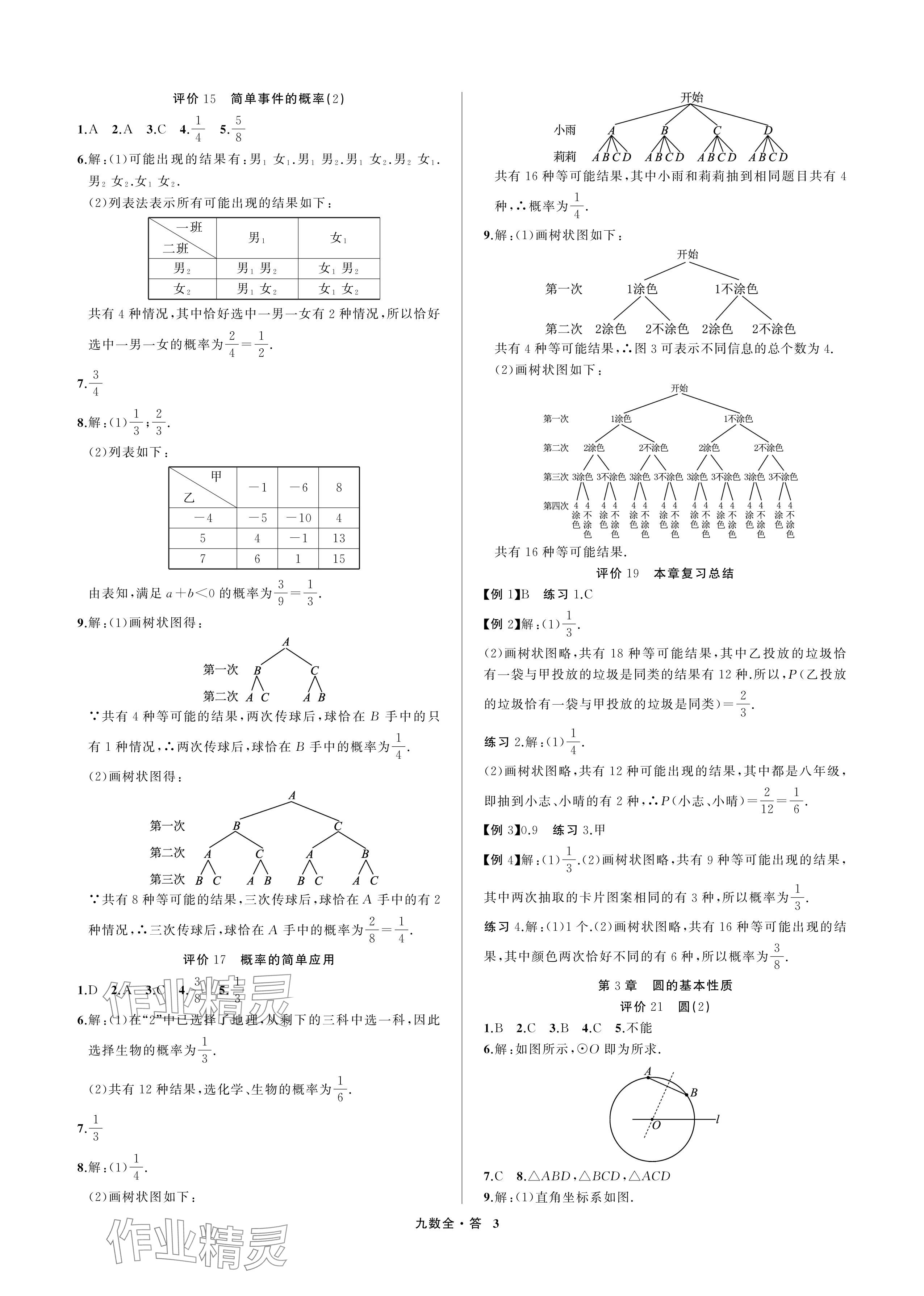2024年名師面對面學科素養評價九年級數學全一冊浙教版 參考答案第3頁