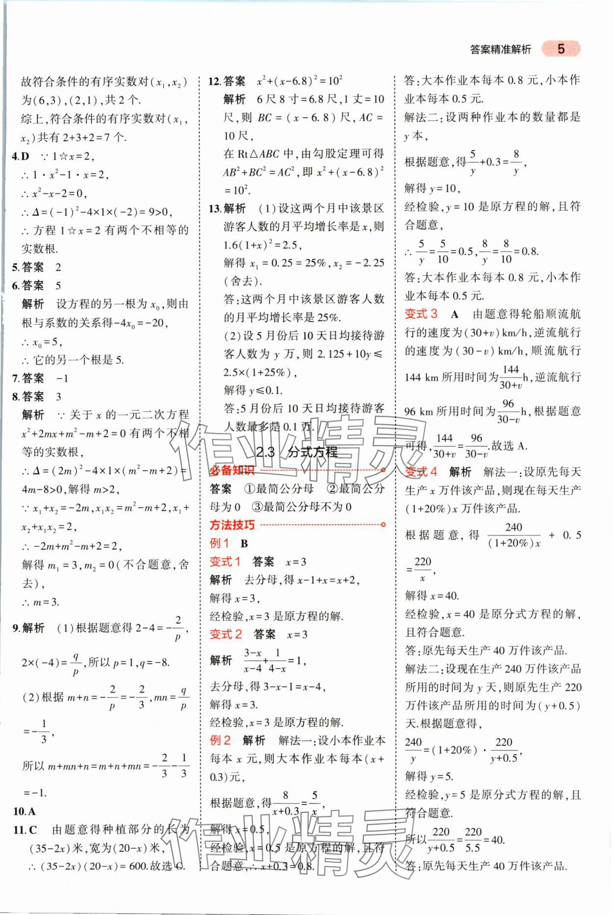 2025年5年中考3年模擬數(shù)學(xué)湖南專版 參考答案第5頁