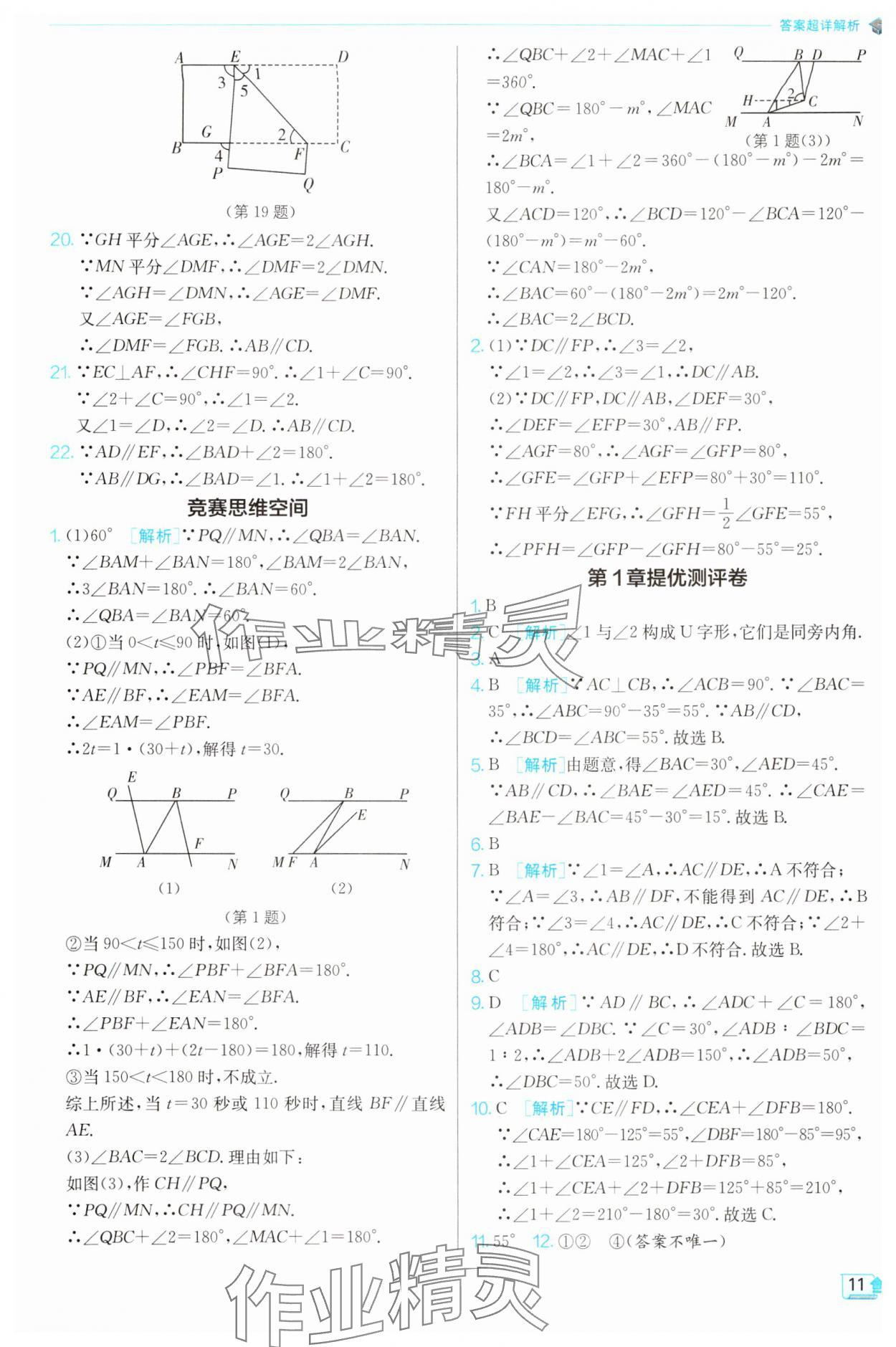 2024年实验班提优训练七年级数学下册浙教版 第11页