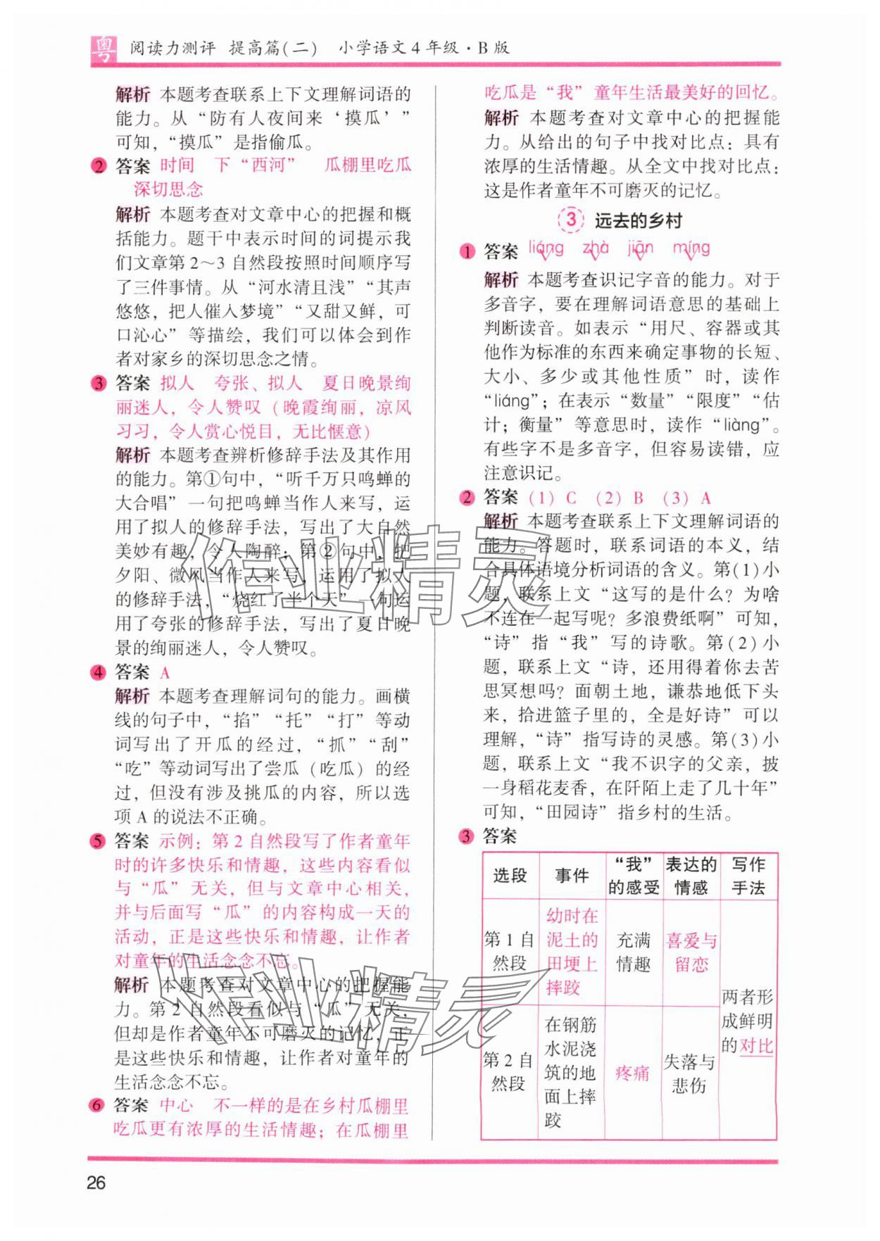 2025年木頭馬閱讀力測評四年級語文下冊人教版B版廣東專版 第7頁